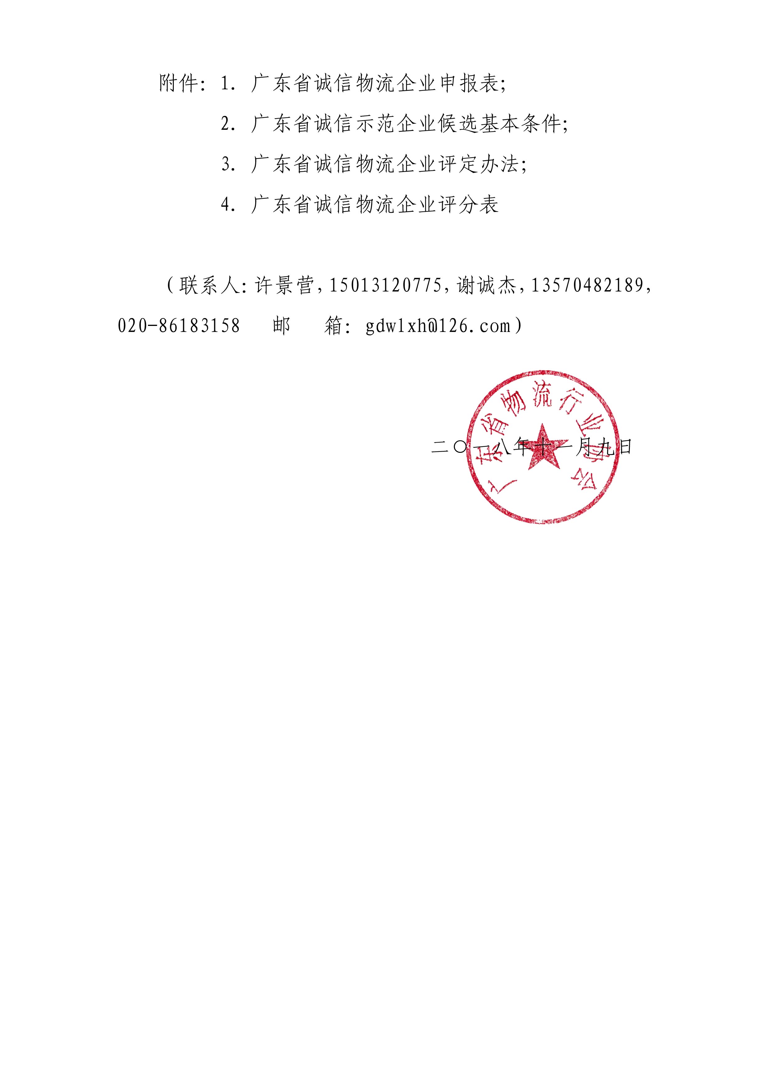 2018關(guān)于遴選廣東省誠信物流企業(yè)的通知-2.jpg
