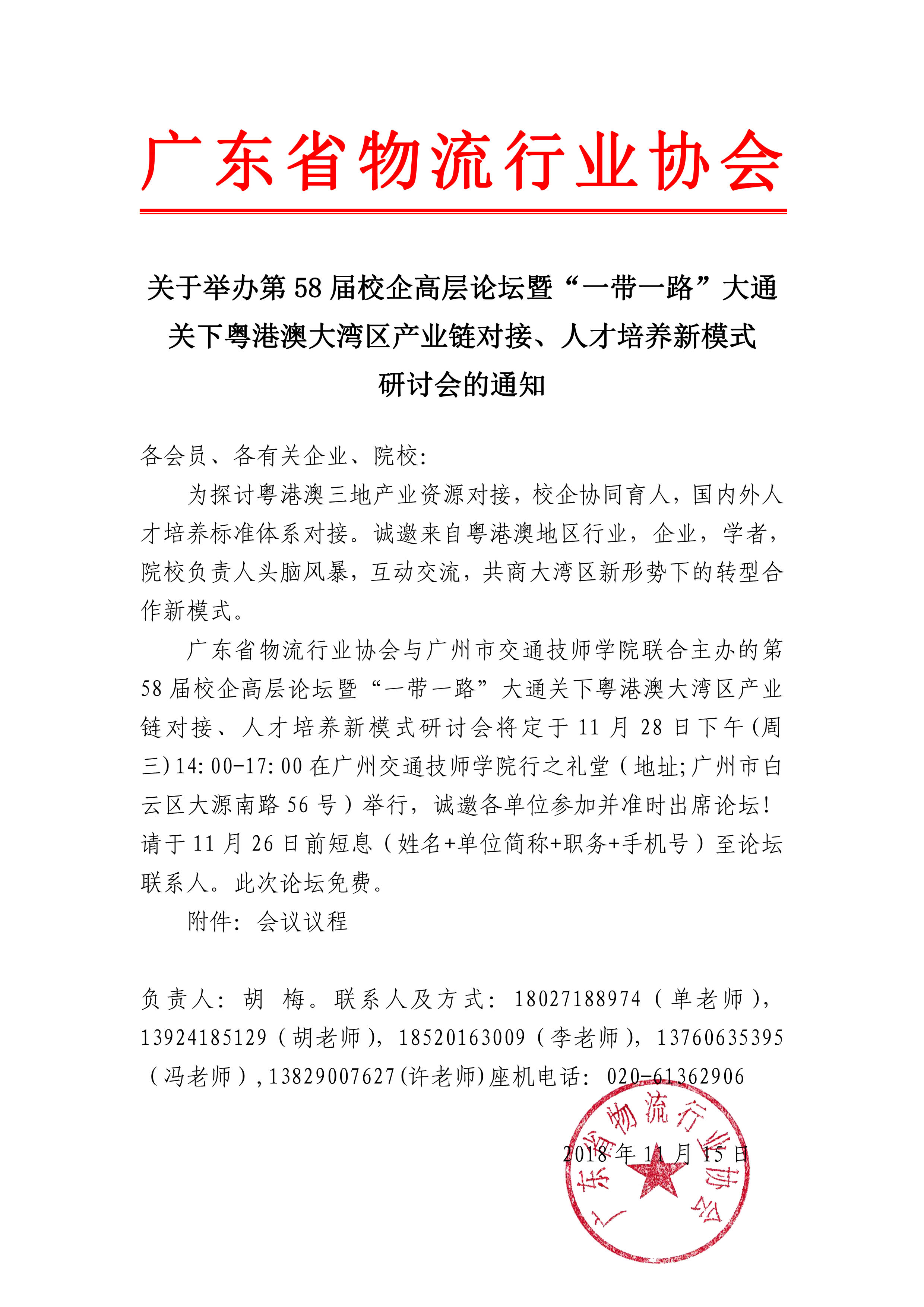 關(guān)于舉辦第58屆校企高層論壇暨“一帶一路”大通關(guān)下粵港澳大灣區(qū)產(chǎn)業(yè)鏈對接、人才培養(yǎng)新模式研討會的通知.jpg