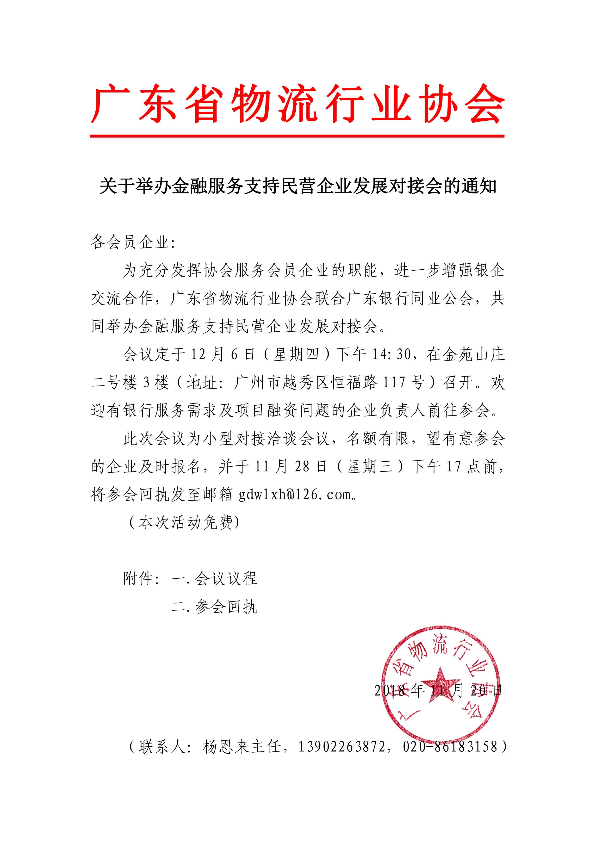 舉辦金融服務(wù)支持民營企業(yè)發(fā)展對接會(huì)的通知11.20-1.jpg