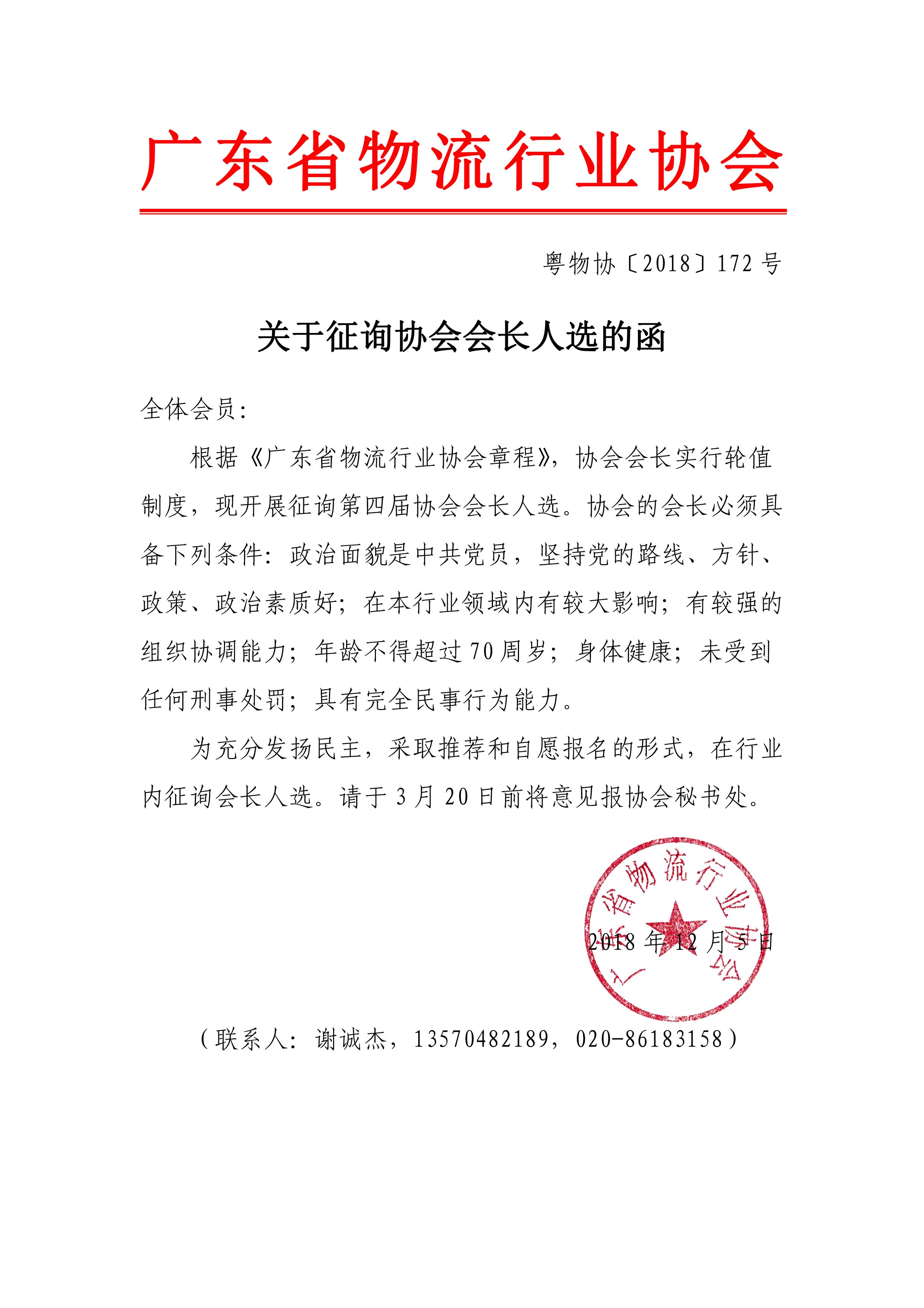 關于征詢協(xié)會會長人選的函.jpg