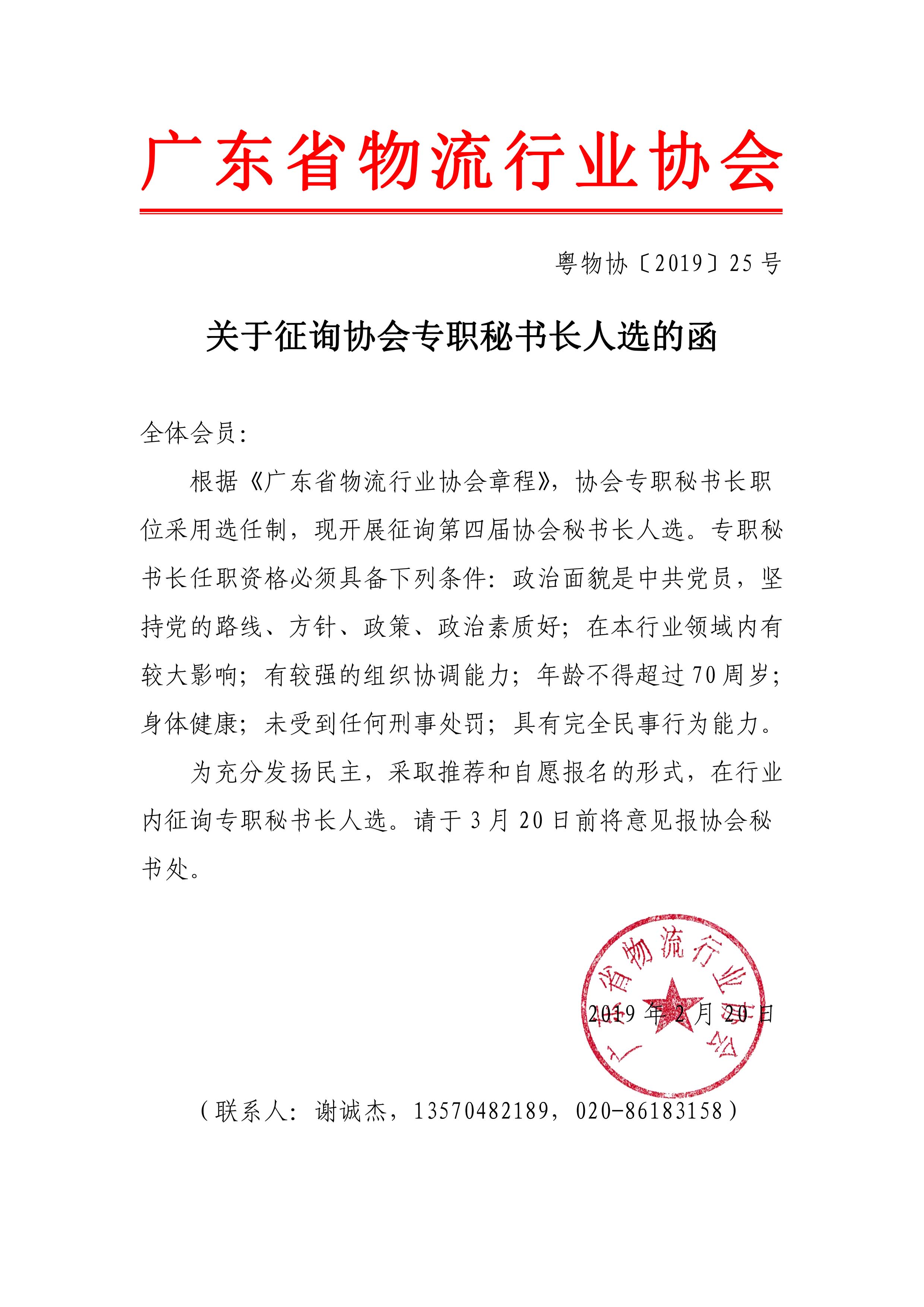關(guān)于征詢(xún)協(xié)會(huì)專(zhuān)職秘書(shū)長(zhǎng)人選的函2019.2.19.jpg