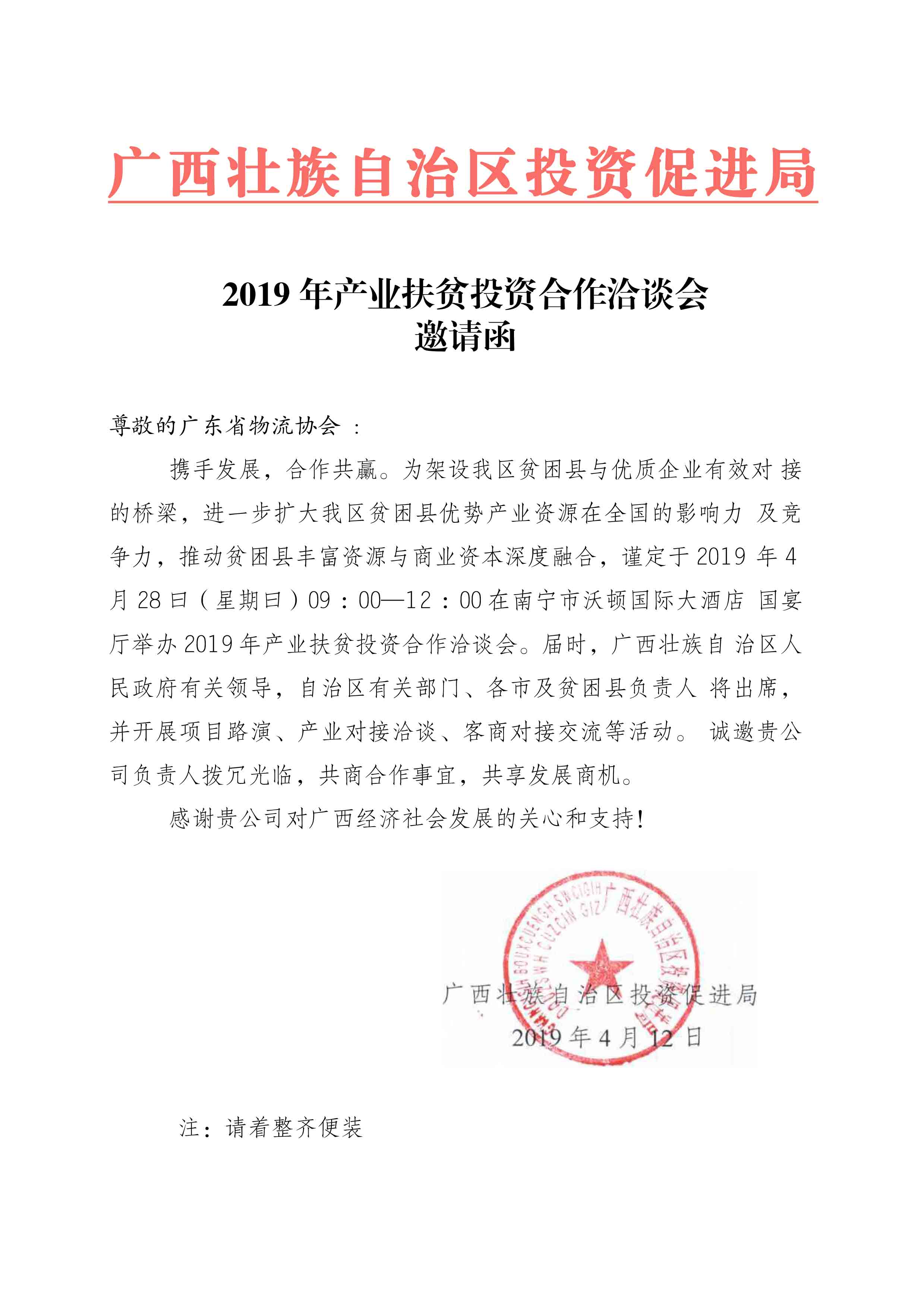 廣東省物流協(xié)會邀請函20190412-1.jpg
