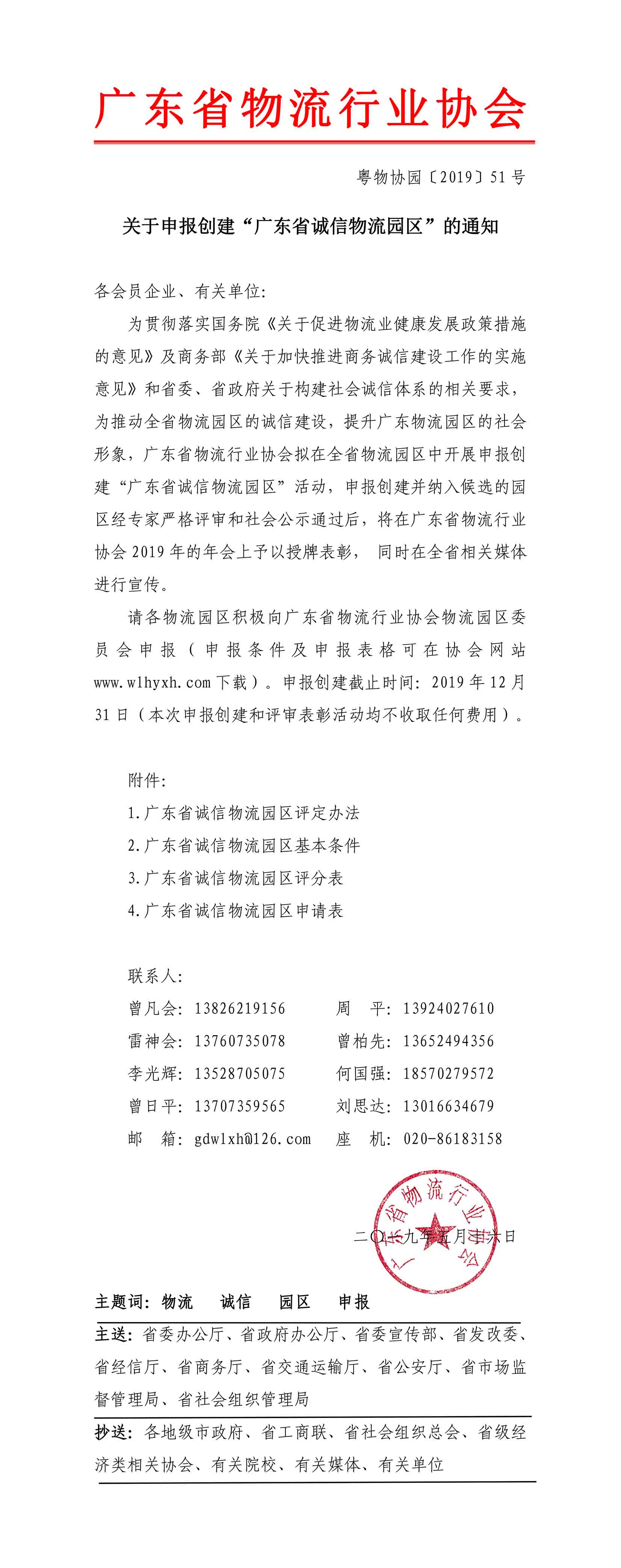 2019關(guān)于申報創(chuàng)建“廣東省誠信物流園區(qū)”的通知(2)-1.jpg