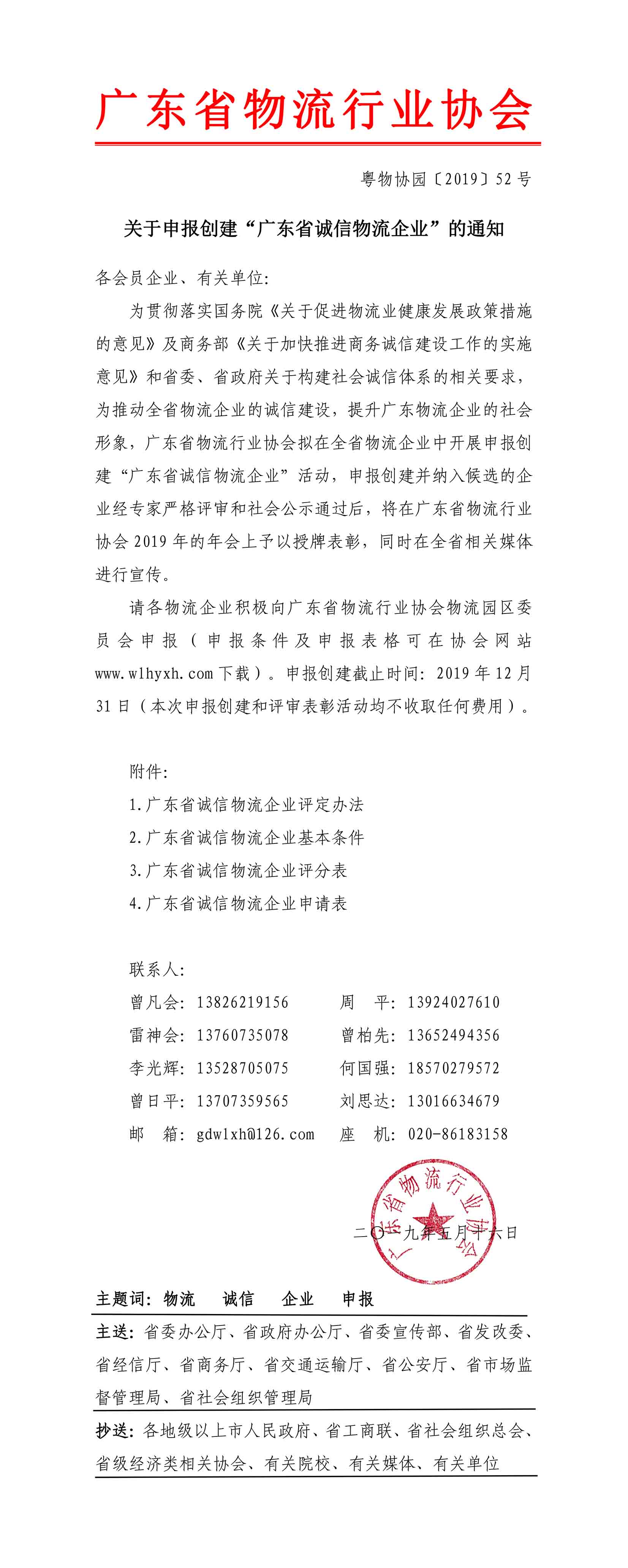 2019關(guān)于申報(bào)創(chuàng)建“廣東省誠信物流企業(yè)”的通知(1)-1.jpg