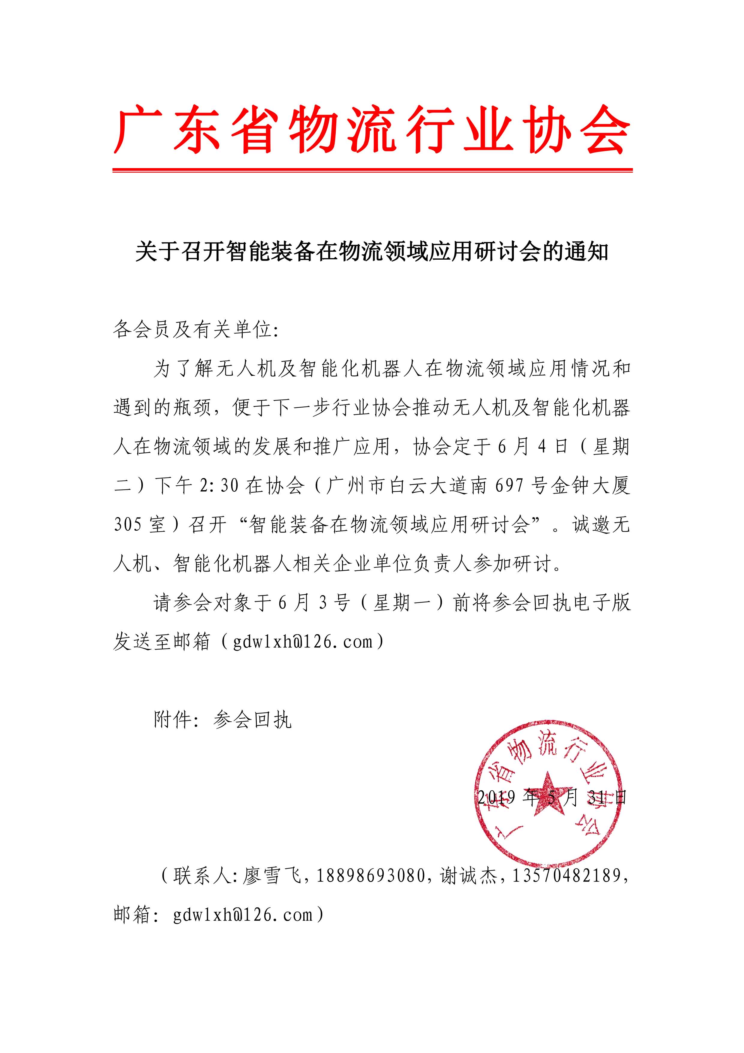 關(guān)于召開(kāi)“智能裝備在物流領(lǐng)域應(yīng)用研討會(huì)”的通知.jpg