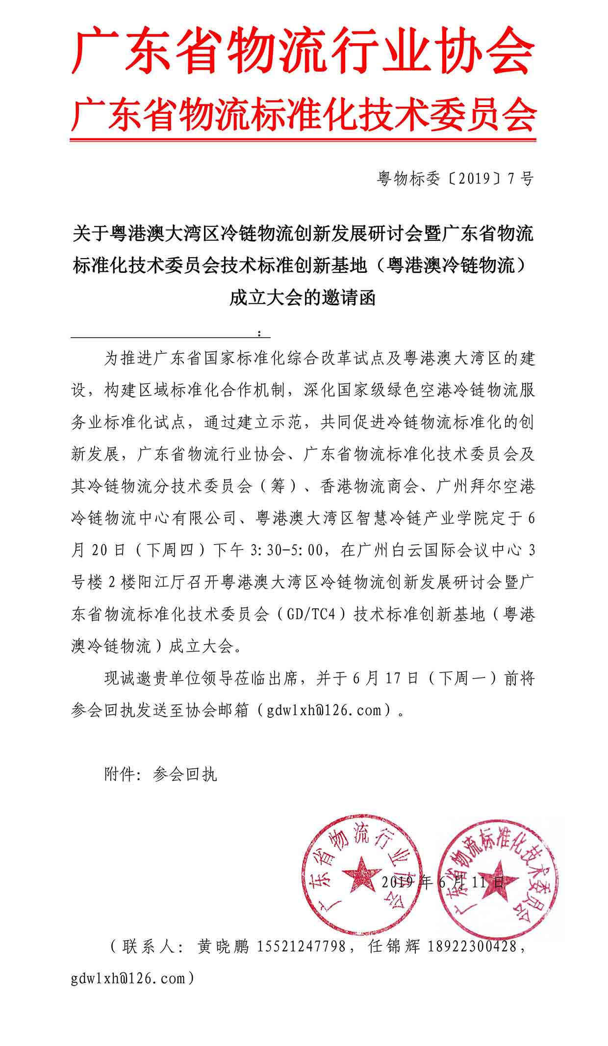 6-11 關于邀請參加粵港澳大灣區(qū)冷鏈物流創(chuàng)新發(fā)展研討會的函(1)(1)-1.jpg