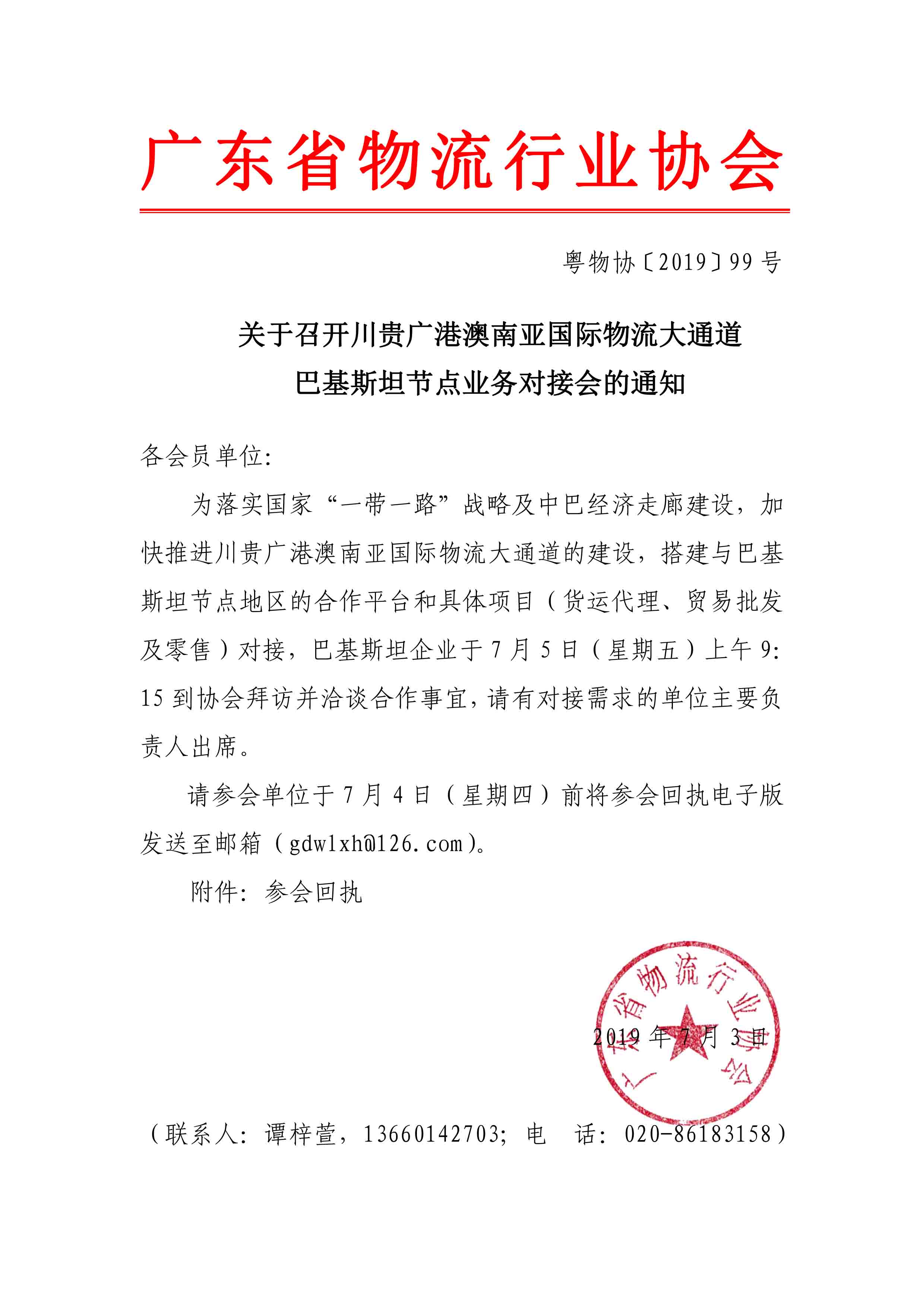 關(guān)于召開川貴廣南亞國際物流大通道—巴基斯坦節(jié)點(diǎn)業(yè)務(wù)對接會的通知(1).jpg