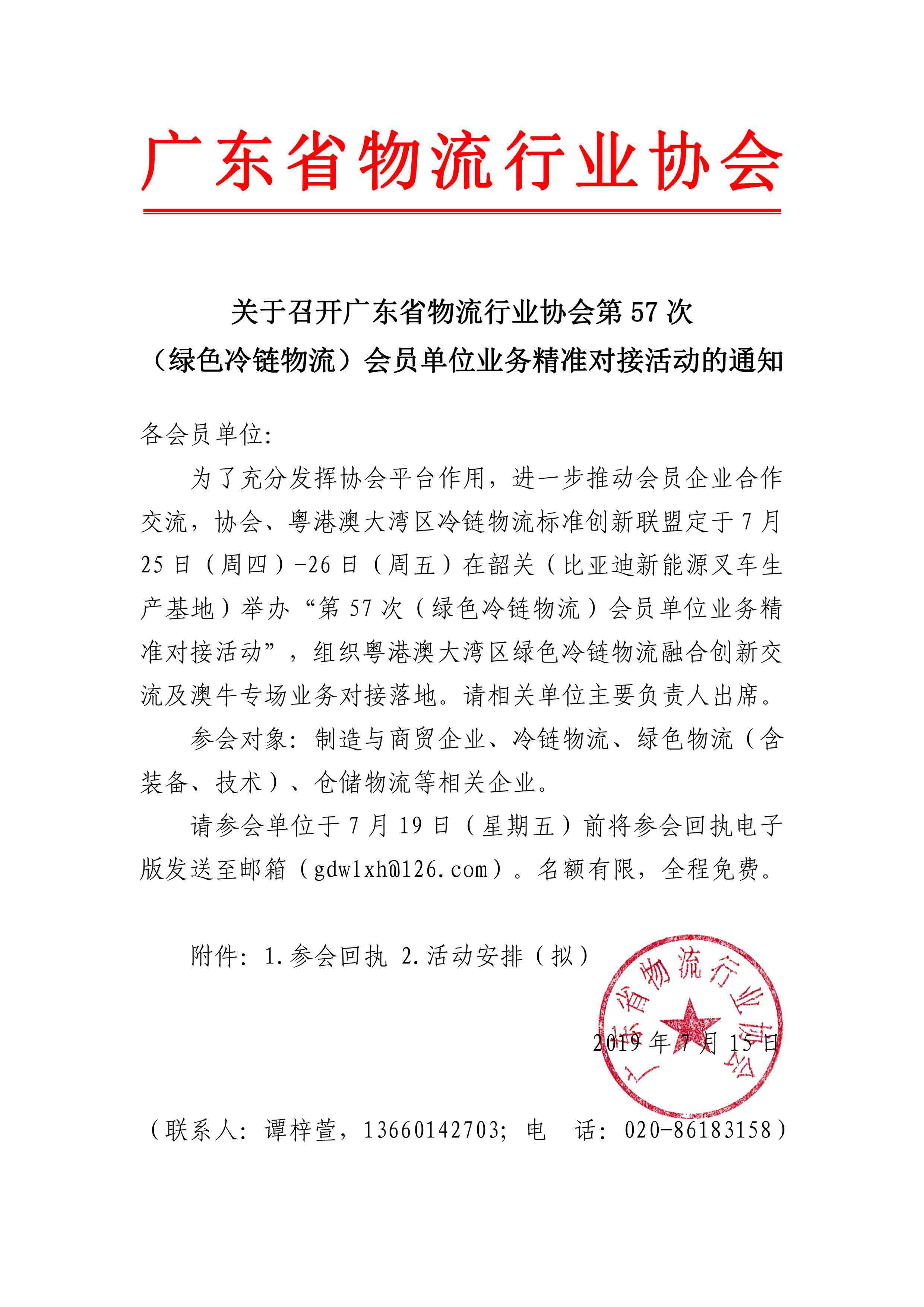 7.14-關(guān)于召開廣東省物流行業(yè)協(xié)會第57次（冷鏈物流）會員單位業(yè)務精準對接會的通知(4)-1.jpg