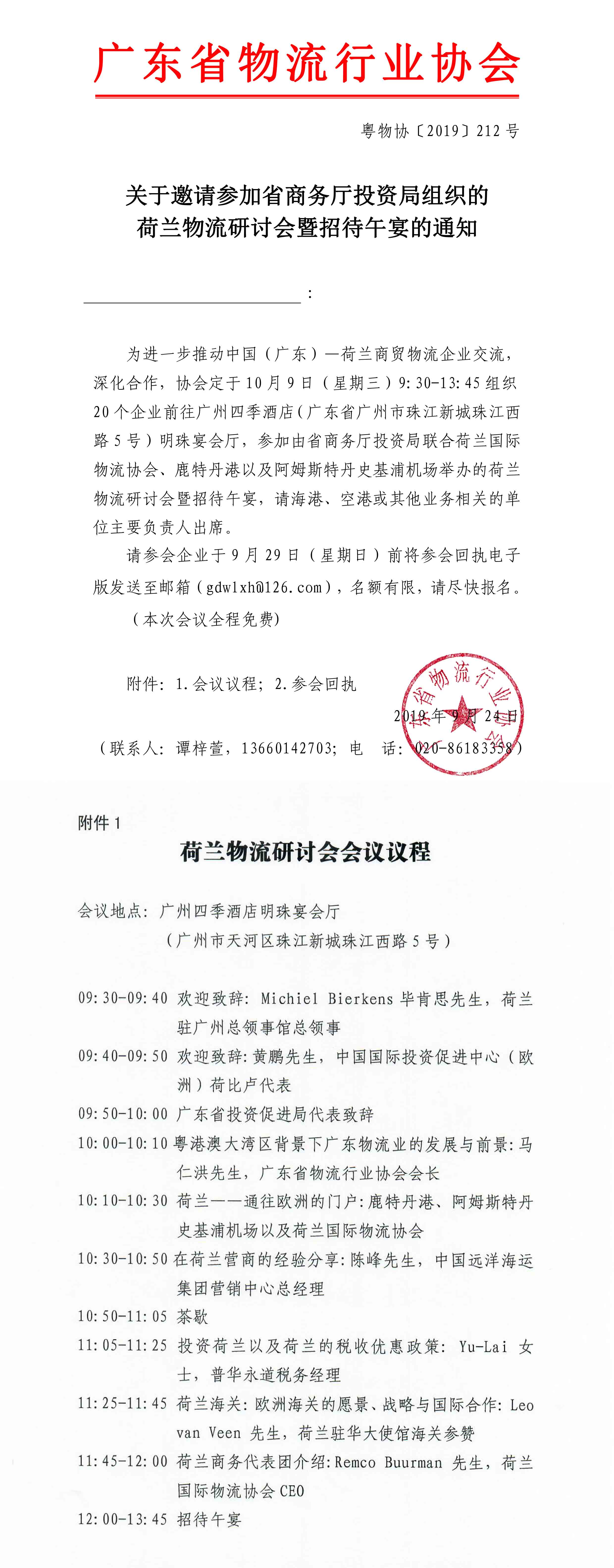 關(guān)于邀請參加省商務(wù)廳投資局組織的荷蘭物流研討會(huì)暨招待午宴的通知.jpg