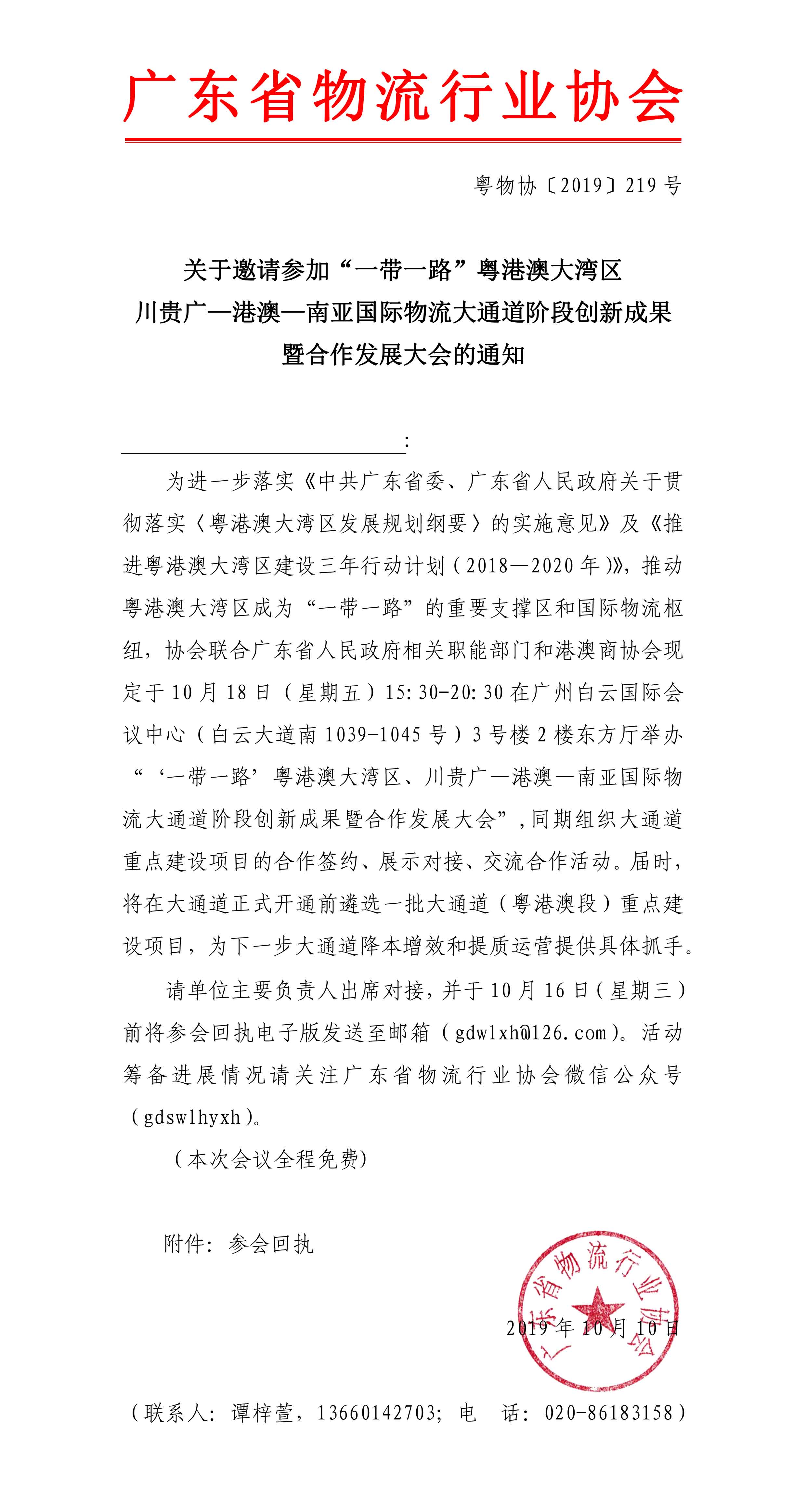 關(guān)于邀請(qǐng)參加“一帶一路”粵港澳大灣區(qū)、川貴廣—港澳—南亞國際物流大通道階段創(chuàng)新成果暨合作發(fā)展大會(huì)的通知(1)-1.jpg
