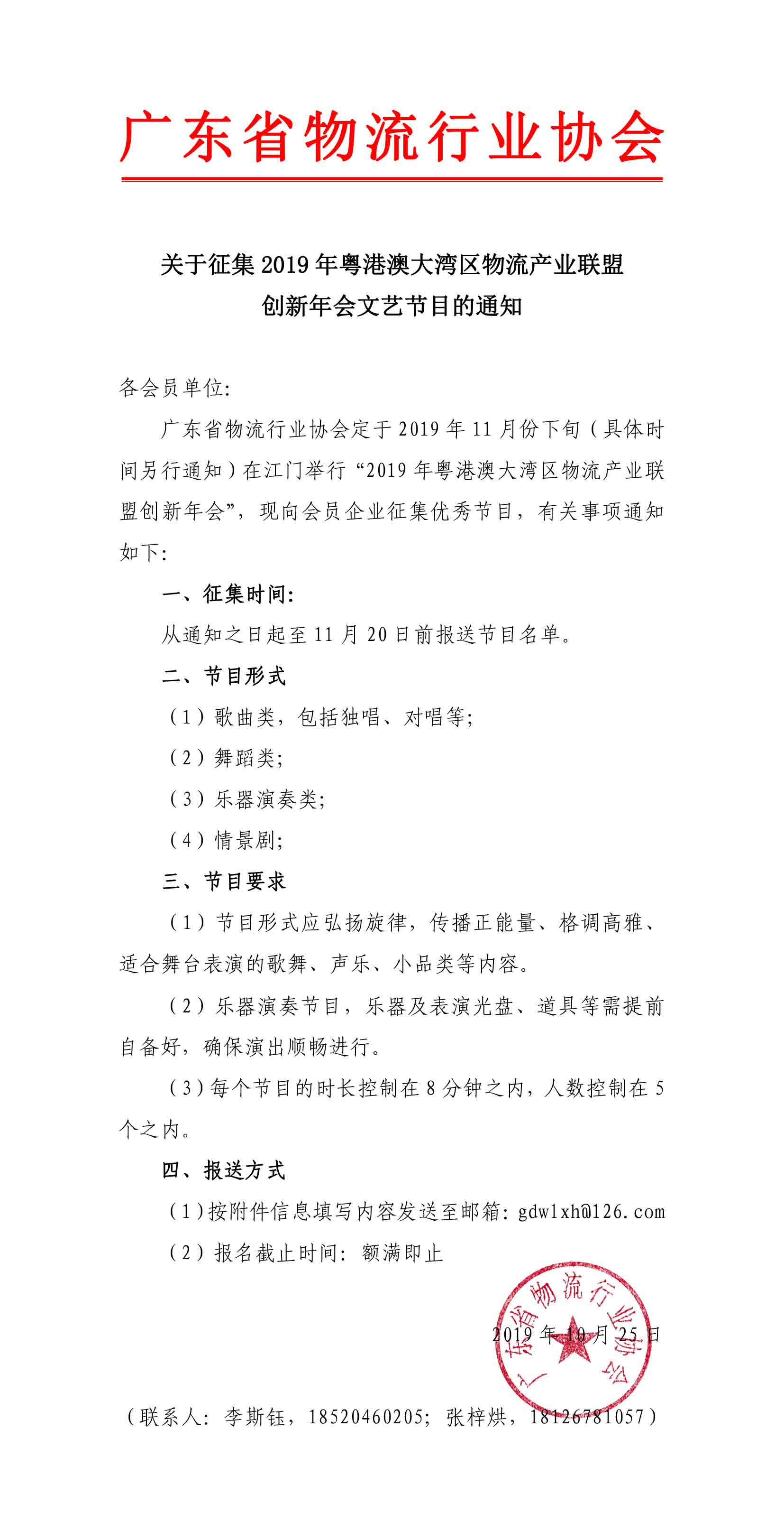 10.25關于征集2019年粵港澳大灣區(qū)物流產(chǎn)業(yè)聯(lián)盟創(chuàng)新年會文藝節(jié)目的通知-1.jpg