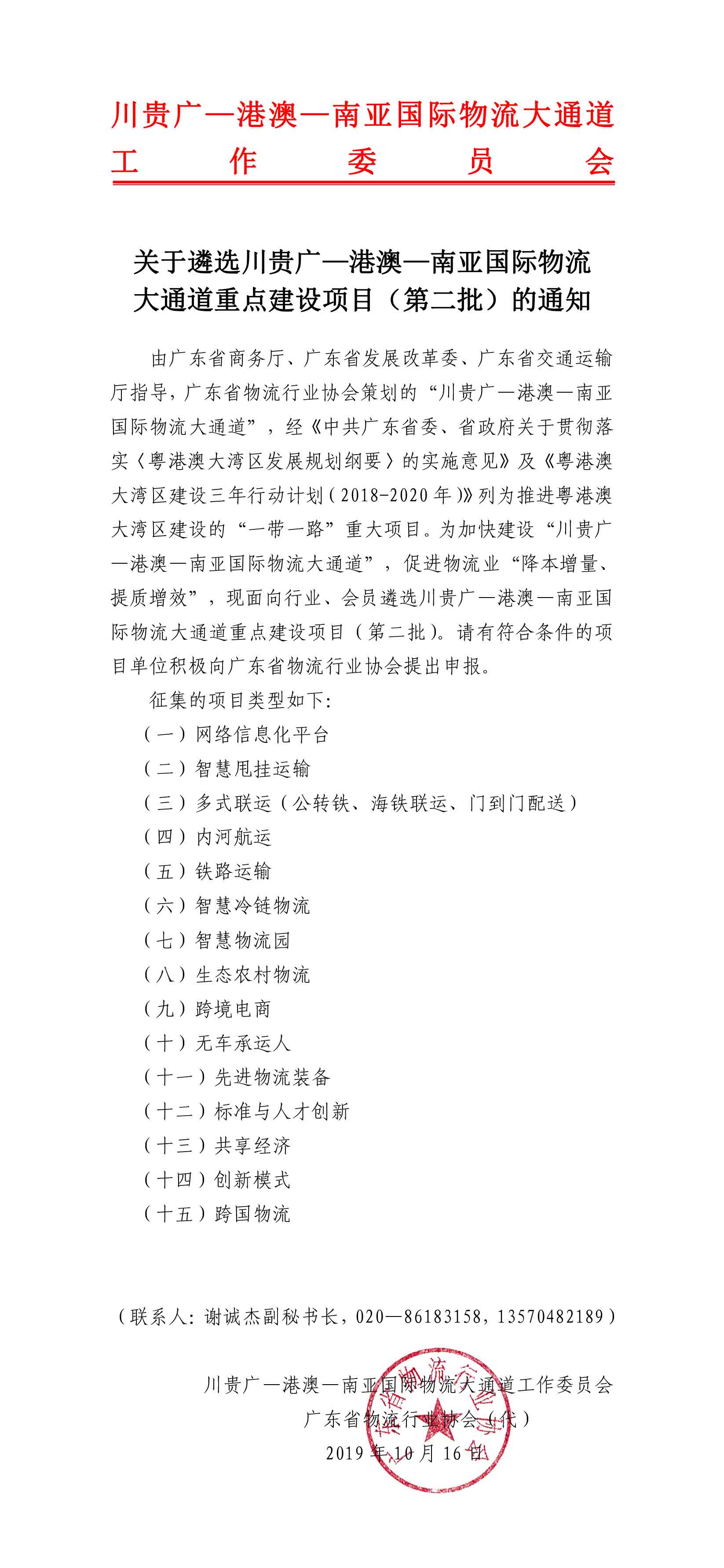 關(guān)于遴選大通道重點建設(shè)項目（第二批）的通知-1.jpg