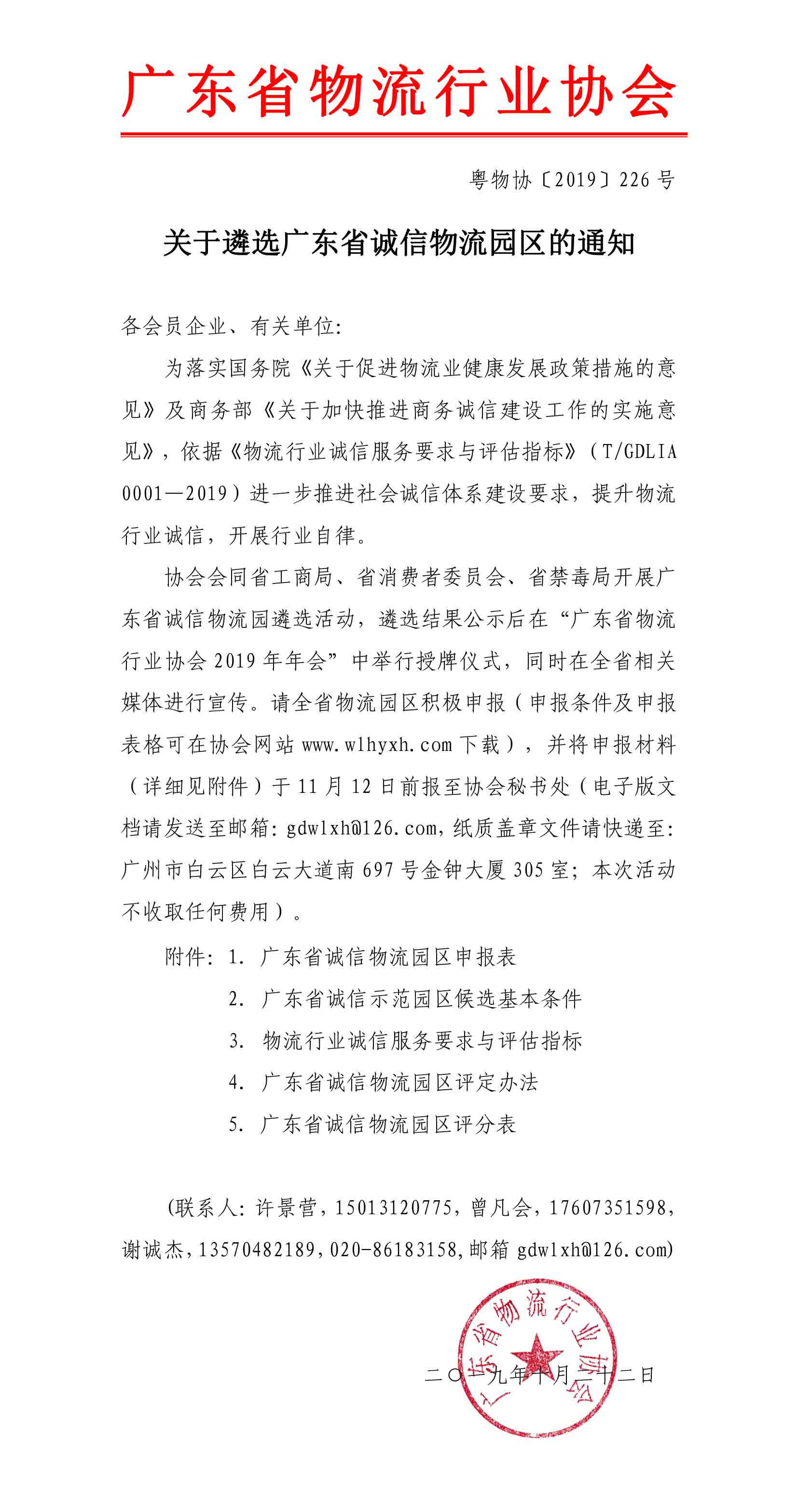 2019關(guān)于遴選廣東省誠信物流園區(qū)的通知(3)-1.jpg
