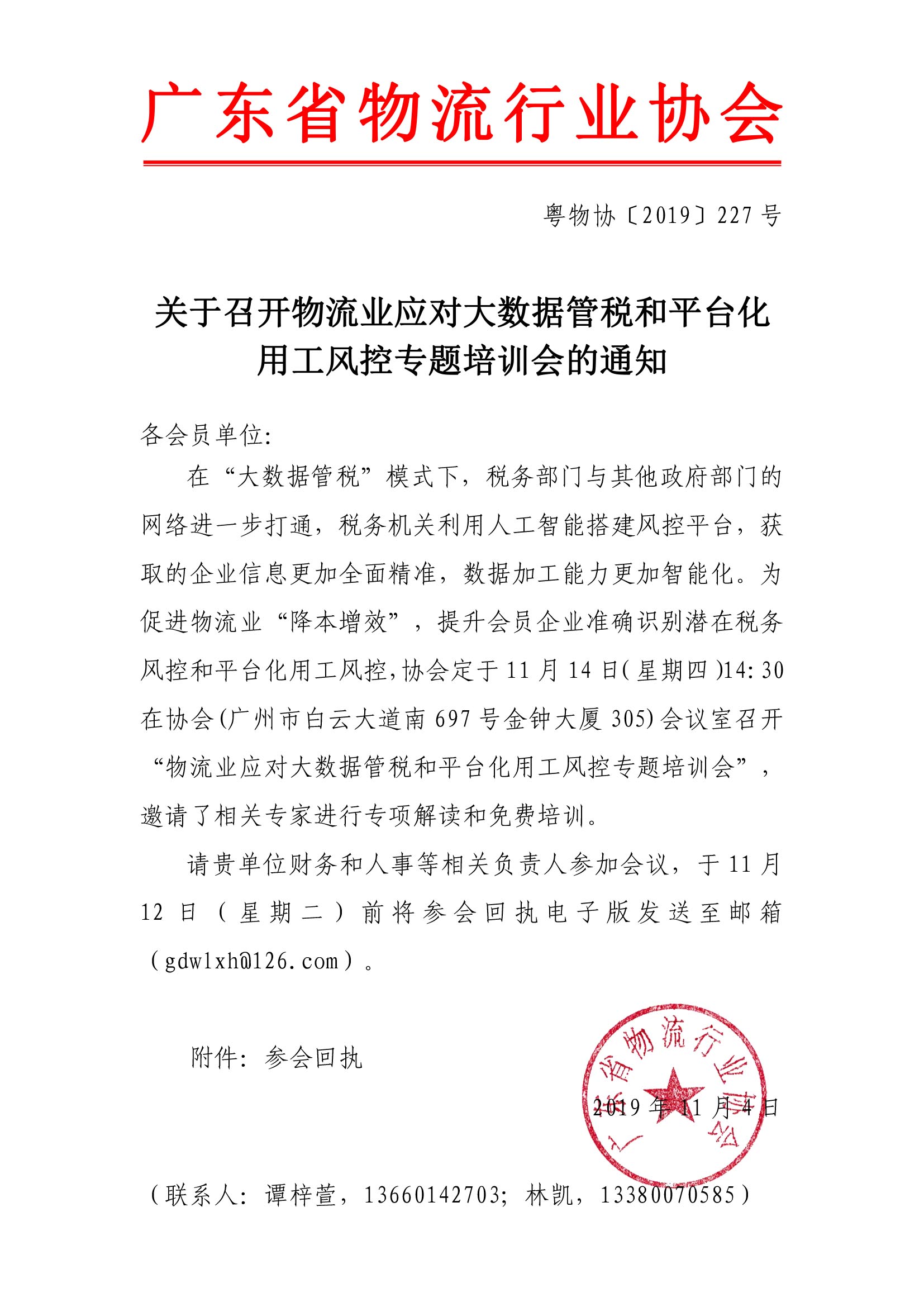 關(guān)于召開物流業(yè)應(yīng)對(duì)大數(shù)據(jù)管稅和平臺(tái)化用工風(fēng)控專題培訓(xùn)會(huì)的通知.jpg