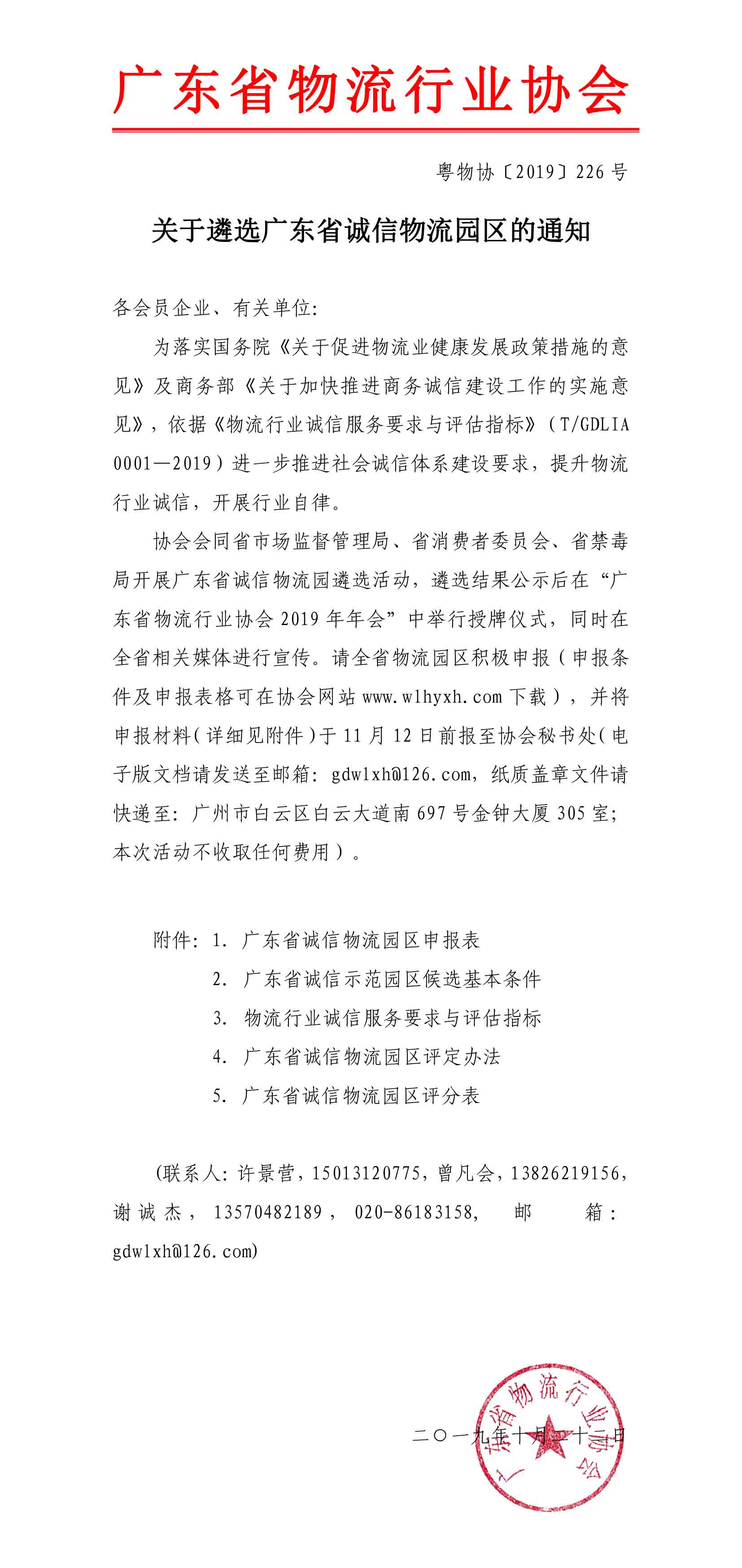 2019關(guān)于遴選廣東省誠(chéng)信物流園區(qū)的通知(3)-1.jpg