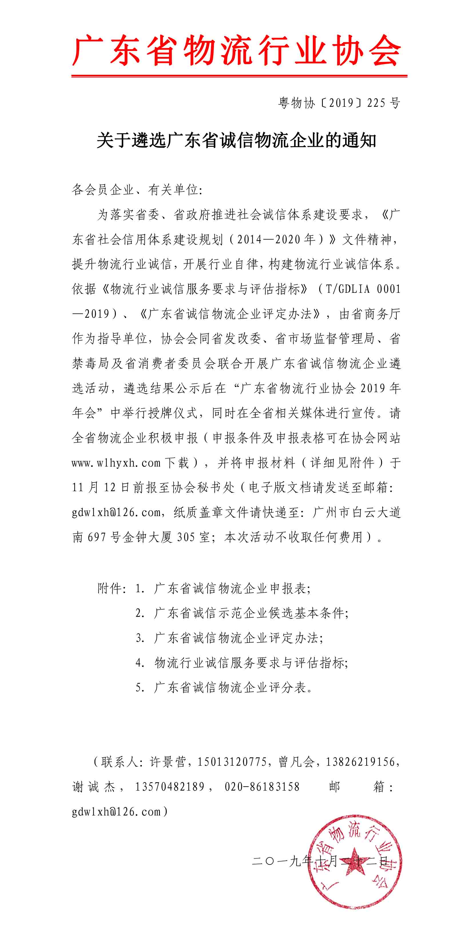 2019關于遴選廣東省誠信物流企業(yè)的通知(3)-1.jpg