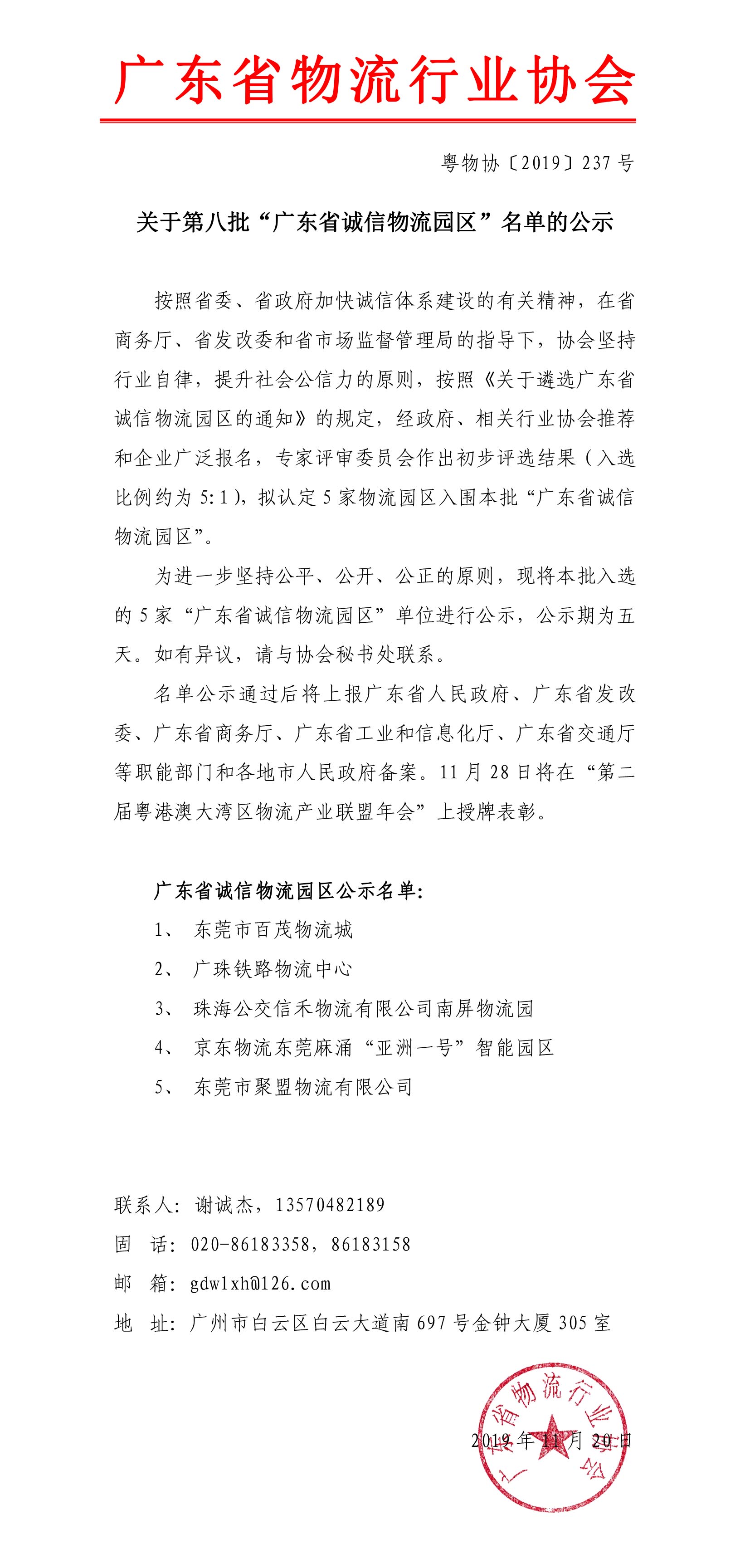 關(guān)于第八批“廣東省誠(chéng)信物流園區(qū)”名單的公示191120-1.jpg