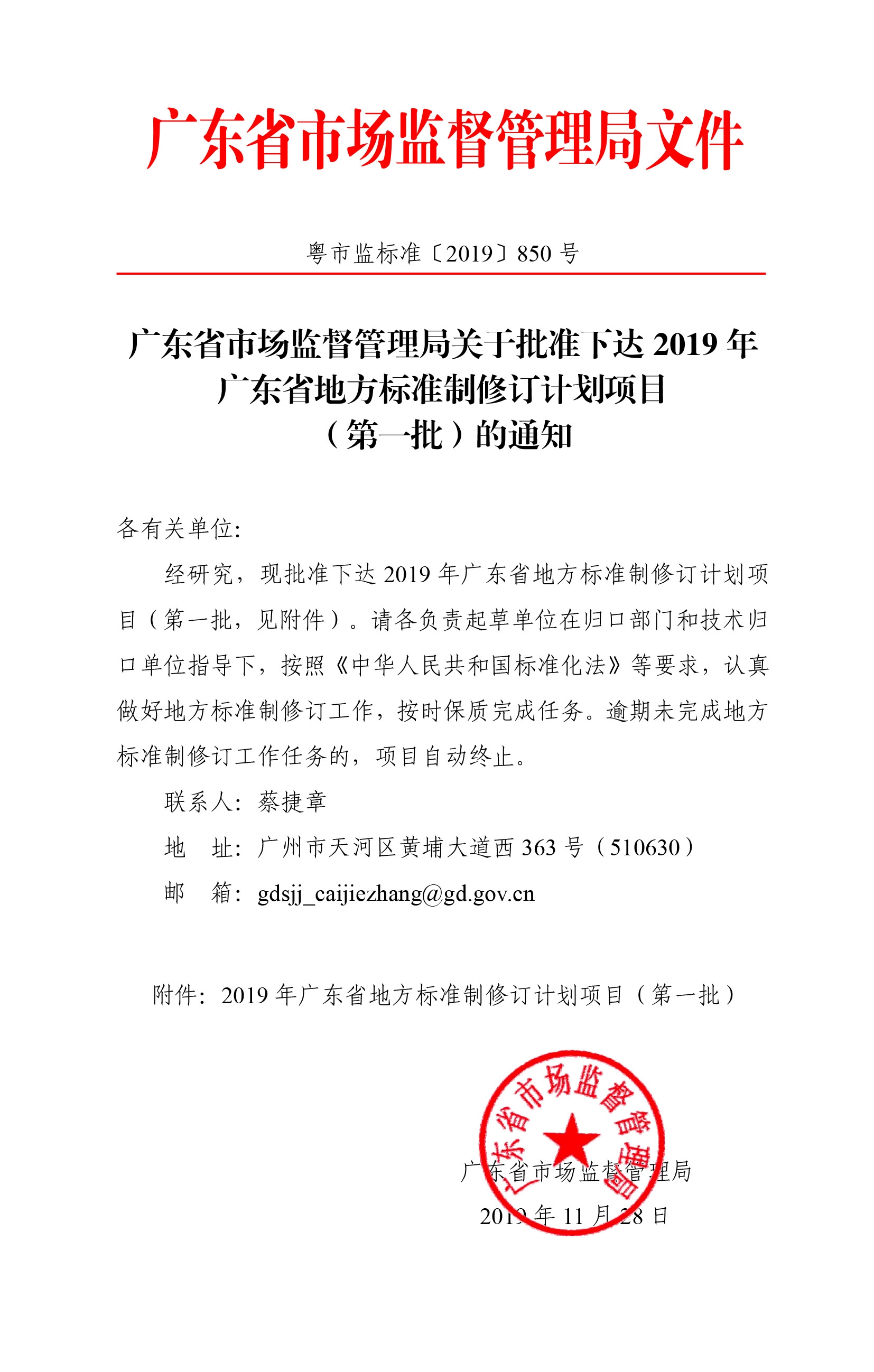 廣東省市場(chǎng)監(jiān)督管理局關(guān)于批準(zhǔn)下達(dá)2019年廣東省地方標(biāo)準(zhǔn)制修訂計(jì)劃項(xiàng)目（第一批）的通知-1.jpg