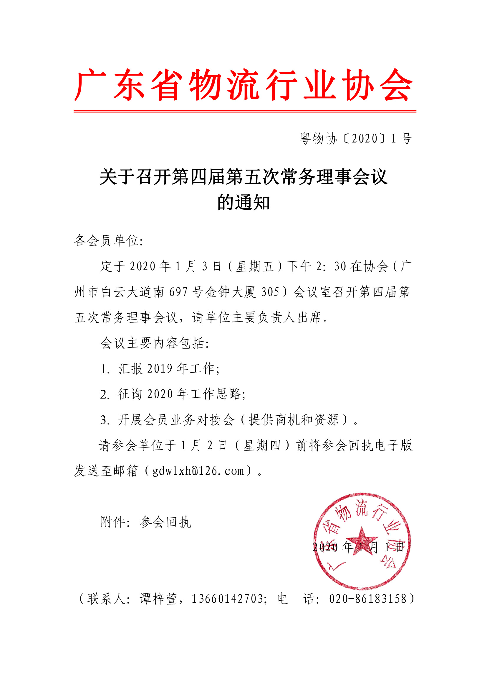 關(guān)于召開第四屆第五次常務理事會議的通知.jpg