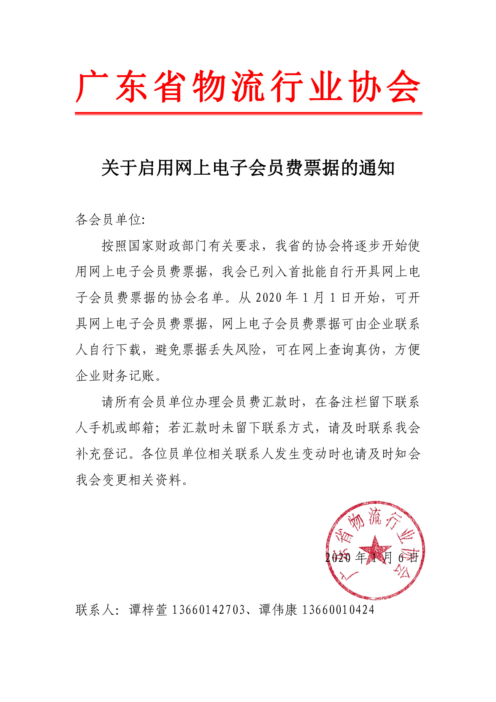 關于啟用網(wǎng)上電子會員費票據(jù)的通知.jpg
