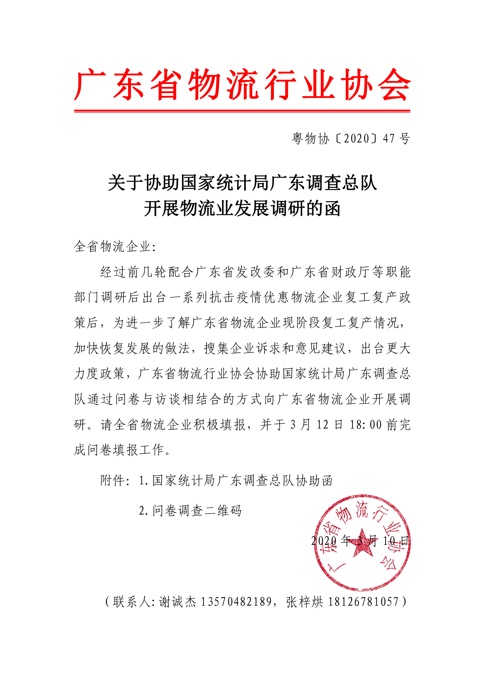 3.10關(guān)于協(xié)助國家統(tǒng)計局廣東調(diào)查總隊開展物流業(yè)發(fā)展調(diào)研的函(1)-1.jpg
