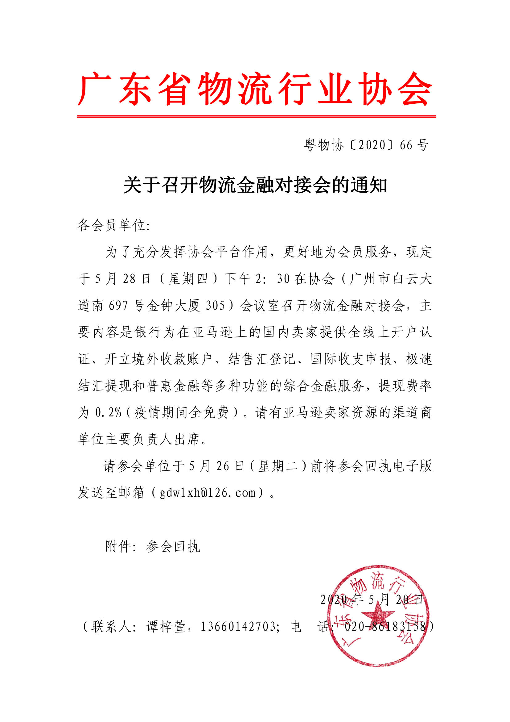 關(guān)于召開物流金融對接會的通知.jpg