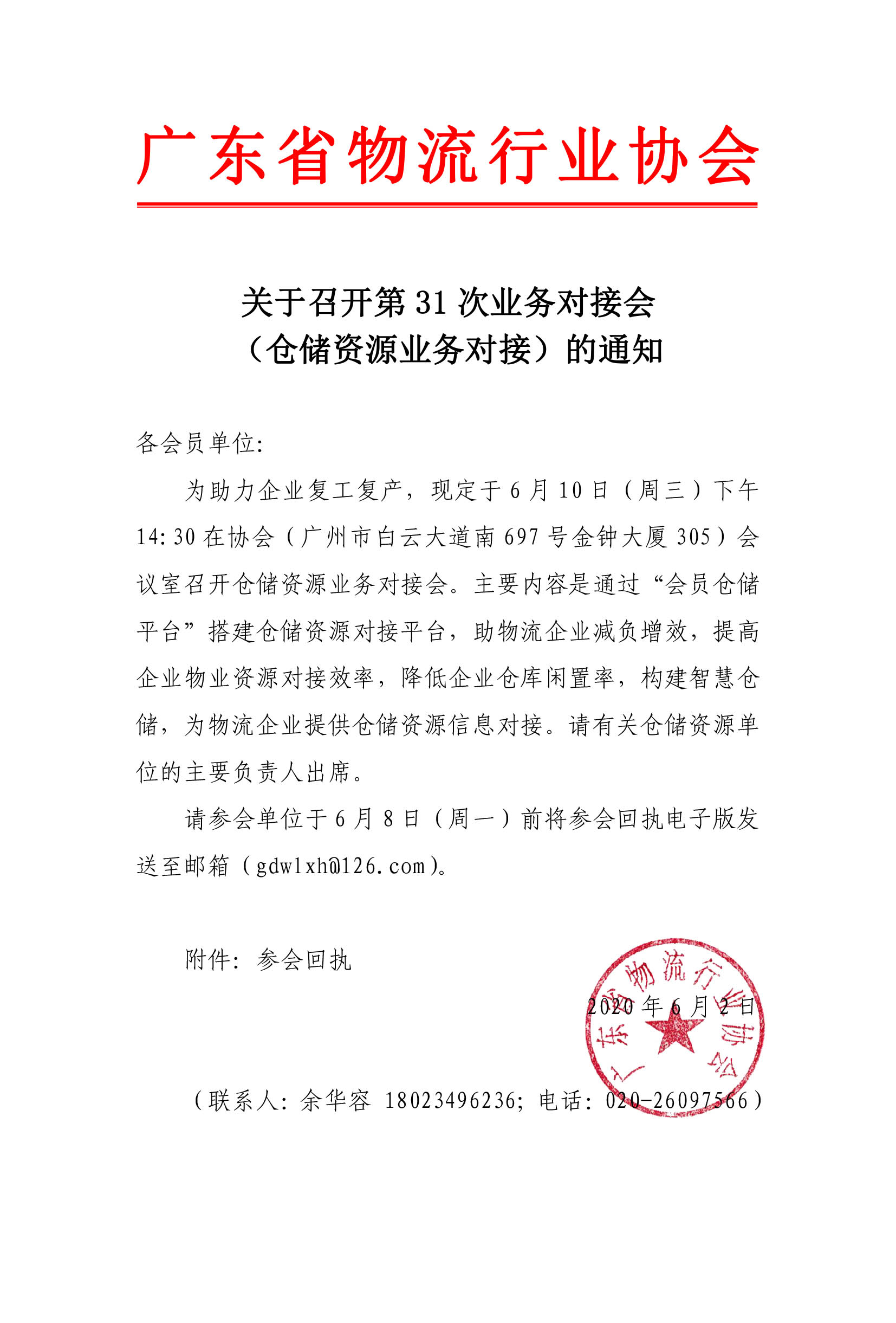 關于召開倉儲資源業(yè)務對接會的通知(8)(1).jpg