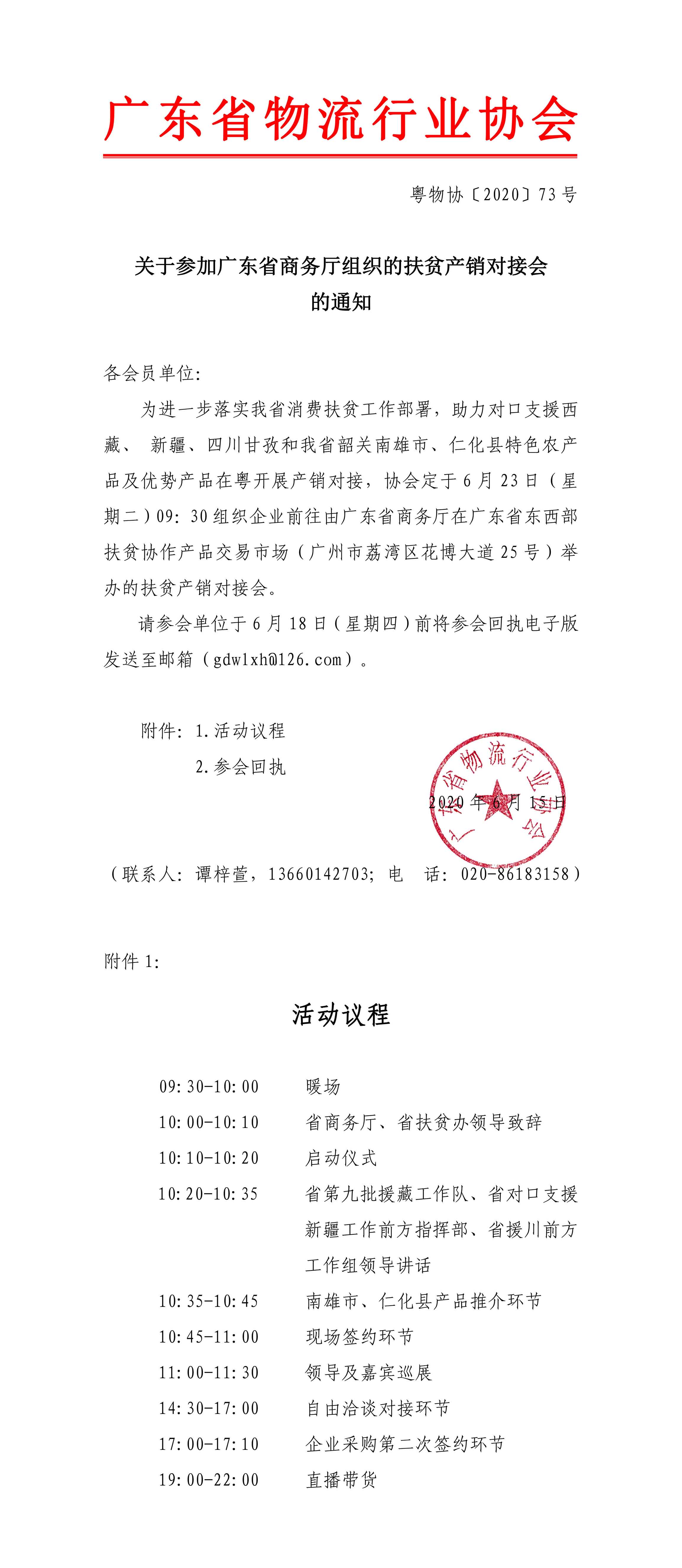 關(guān)于邀請參加廣東省商務(wù)扶貧產(chǎn)銷對接會的通知(2)-3.jpg