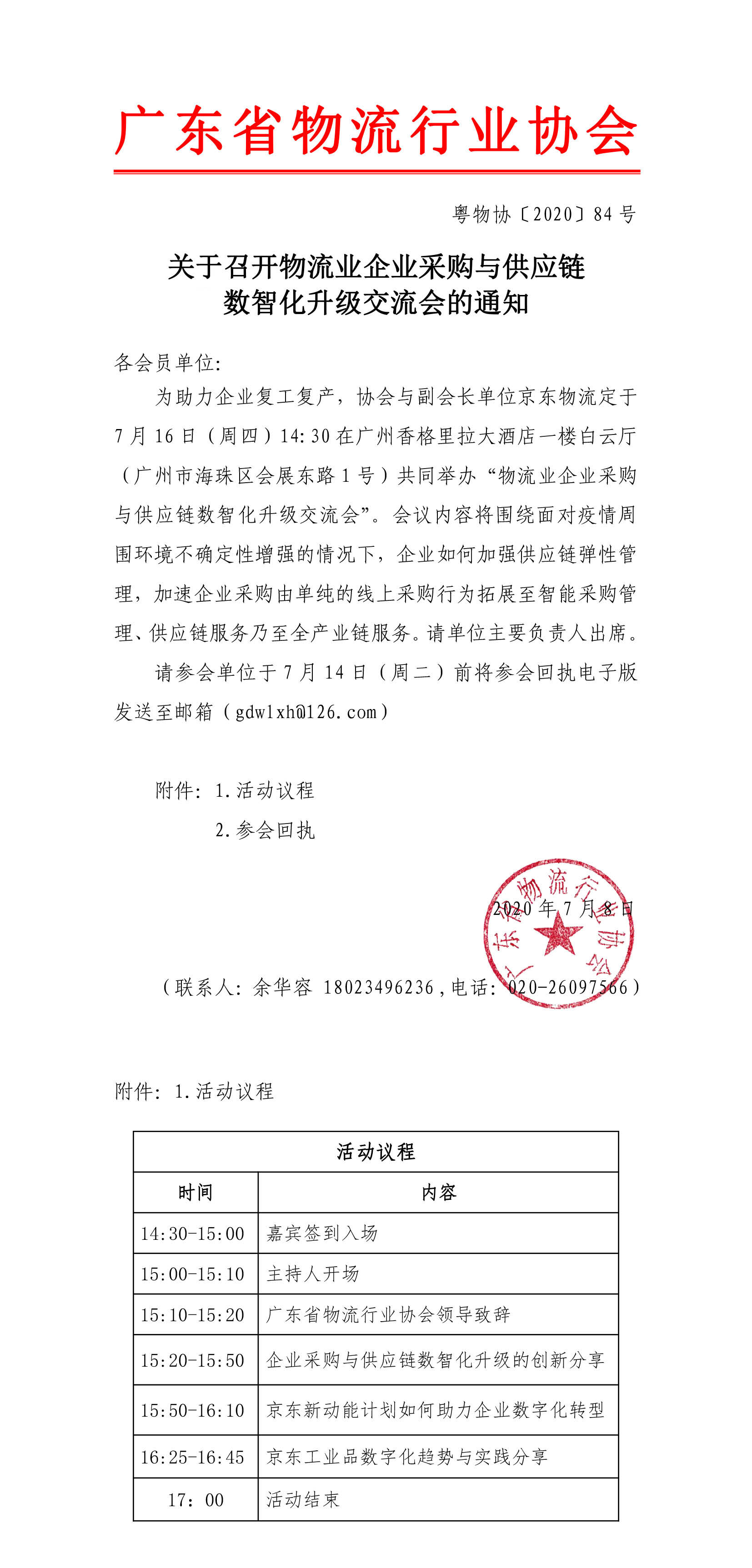 關(guān)于召開物流行業(yè)采購與供應(yīng)鏈數(shù)智化升級交流會的通知(6)(1)(6)(1)-1.jpg