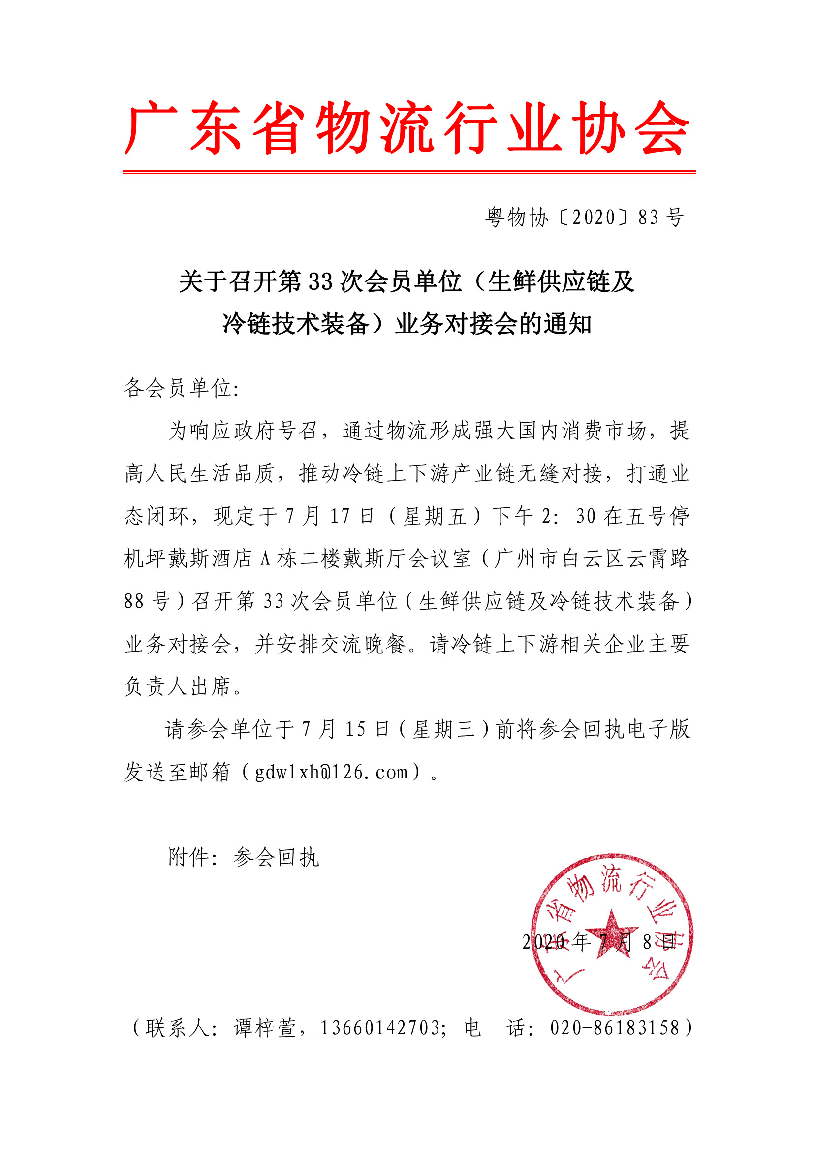 關(guān)于召開第33次會(huì)員單位（生鮮供應(yīng)鏈及冷鏈技術(shù)裝備）業(yè)務(wù)對(duì)接會(huì)的通知(1).jpg
