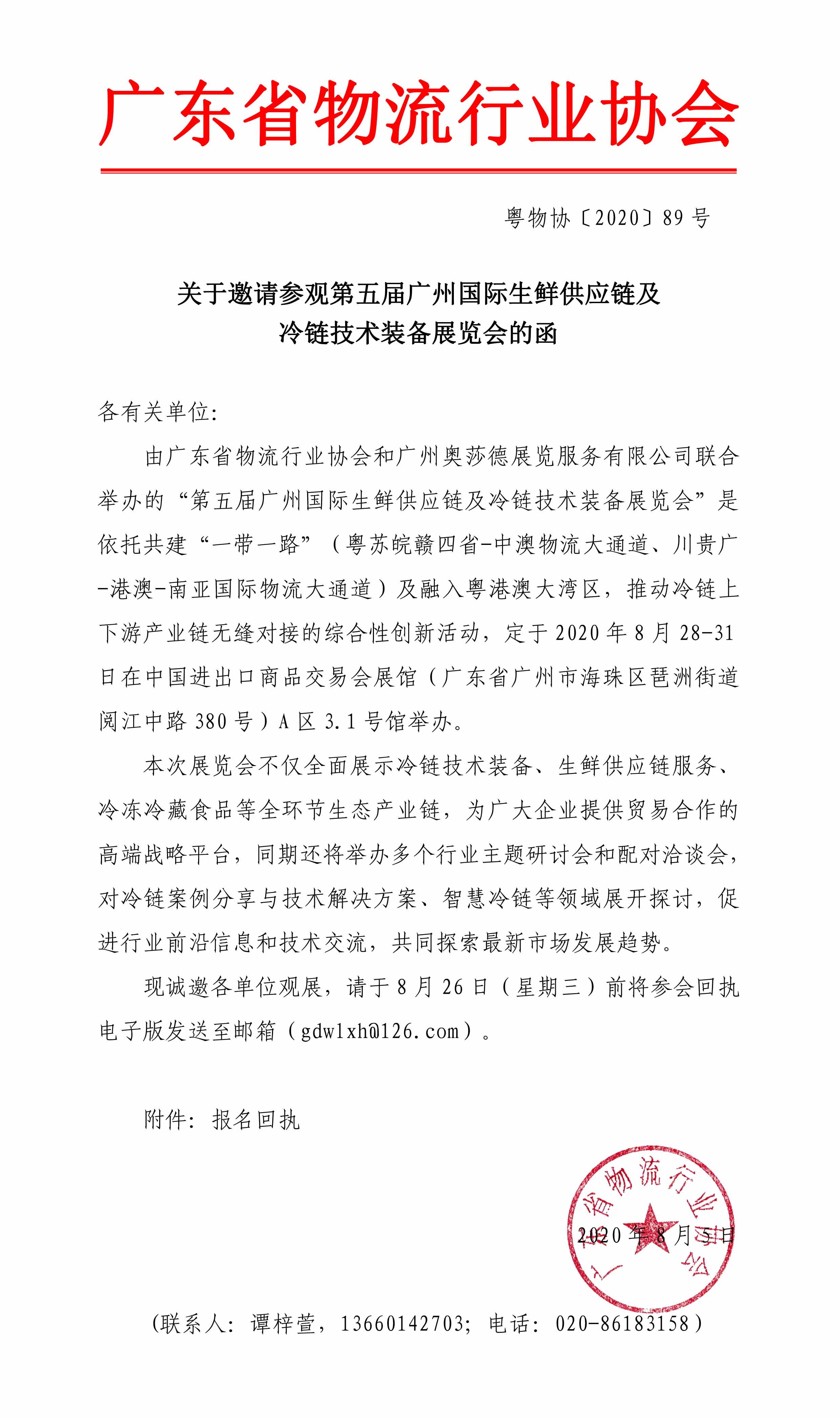 2020.8.3第五屆廣州國際生鮮供應(yīng)鏈及冷鏈技術(shù)裝備展覽會(huì)邀請函(2)-1.jpg