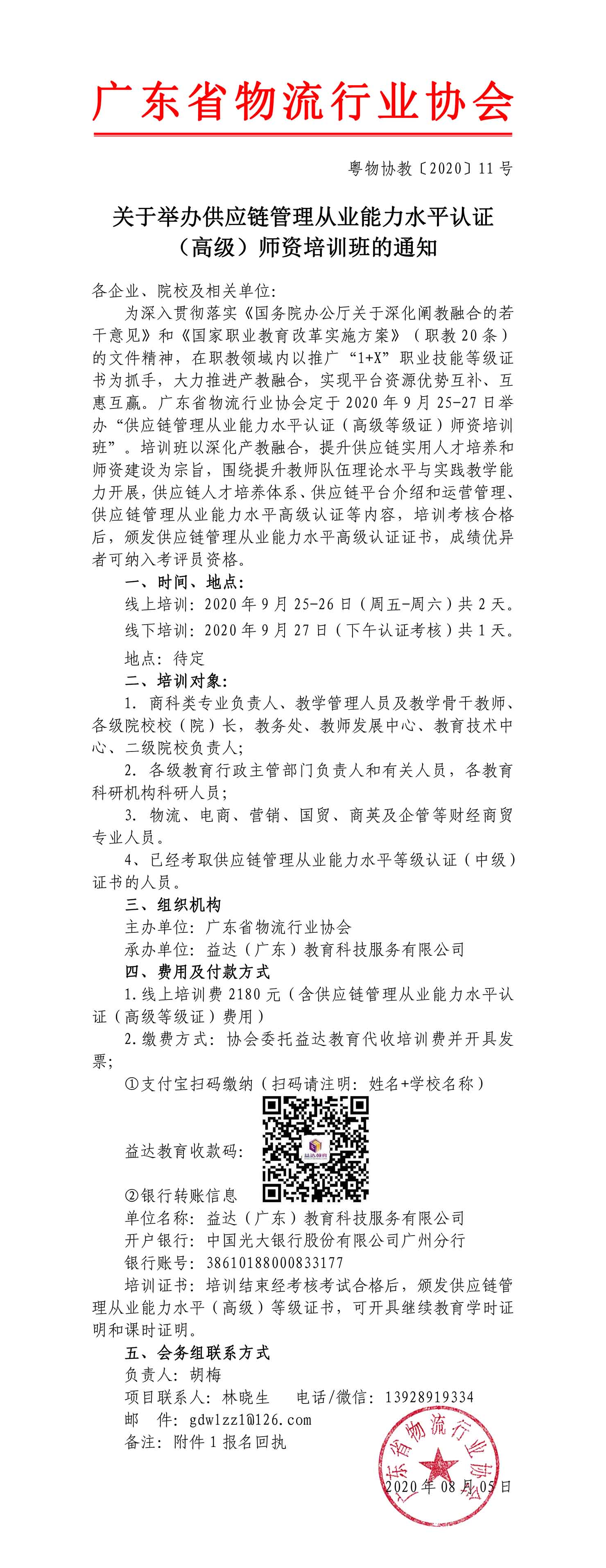 高級-供應(yīng)鏈管理從業(yè)能力水平認證高級師資暨培訓(xùn)班邀請函-1.jpg