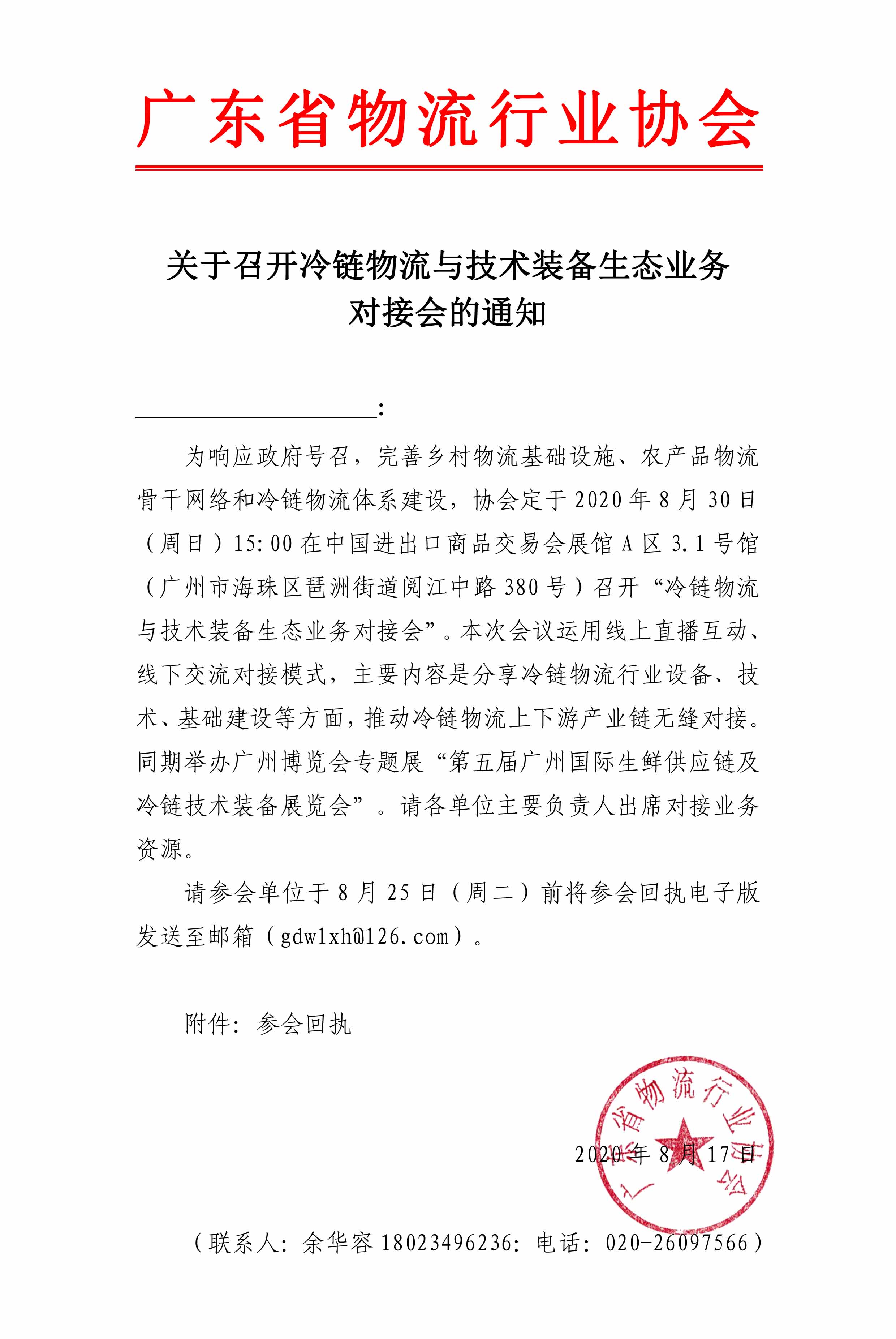 關(guān)于邀請(qǐng)參加冷鏈物流與技術(shù)裝備生態(tài)業(yè)務(wù)對(duì)接會(huì)的通知(1)(2)(1)(1).jpg
