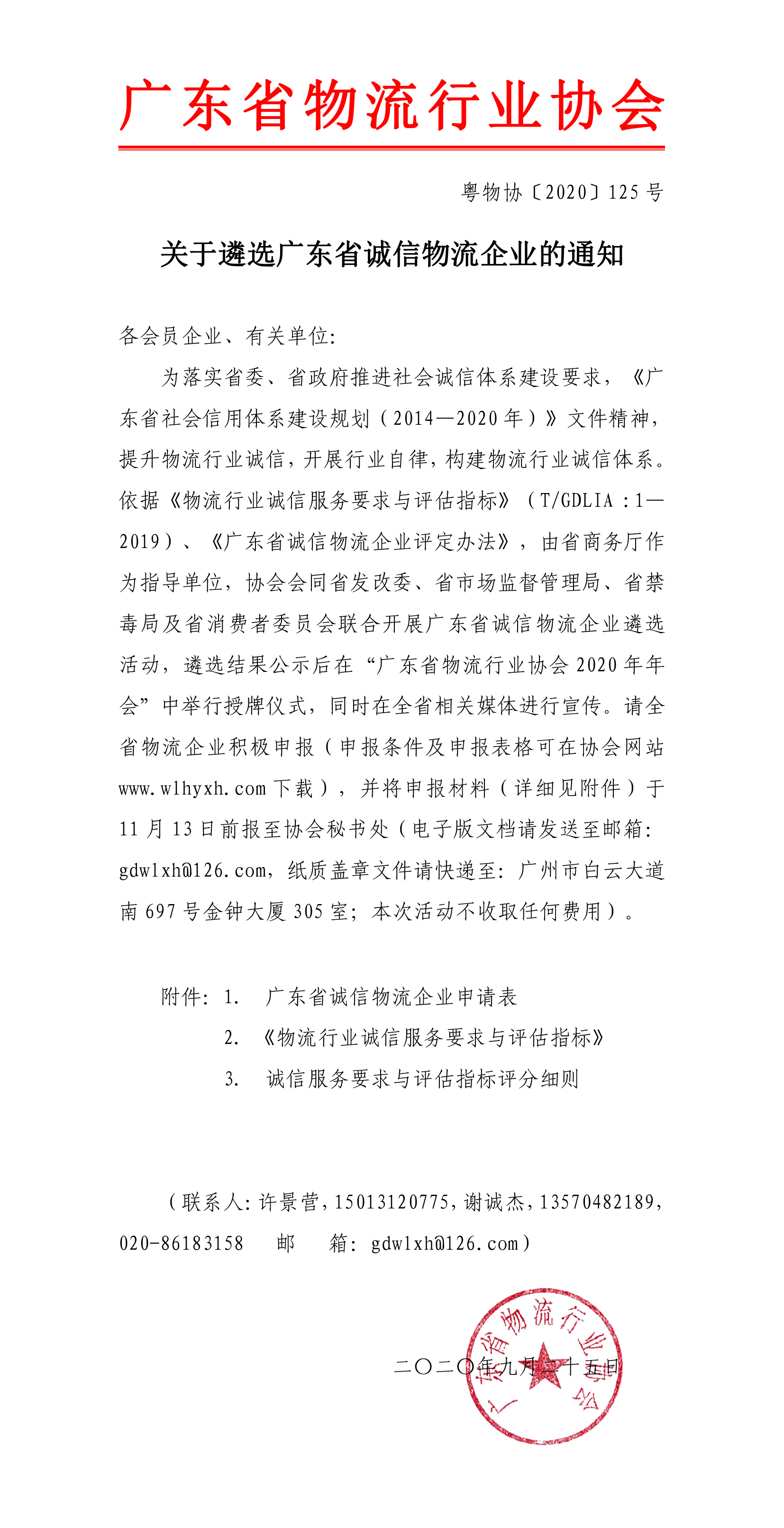 2020關(guān)于遴選廣東省誠(chéng)信物流企業(yè)的通知-1.jpg