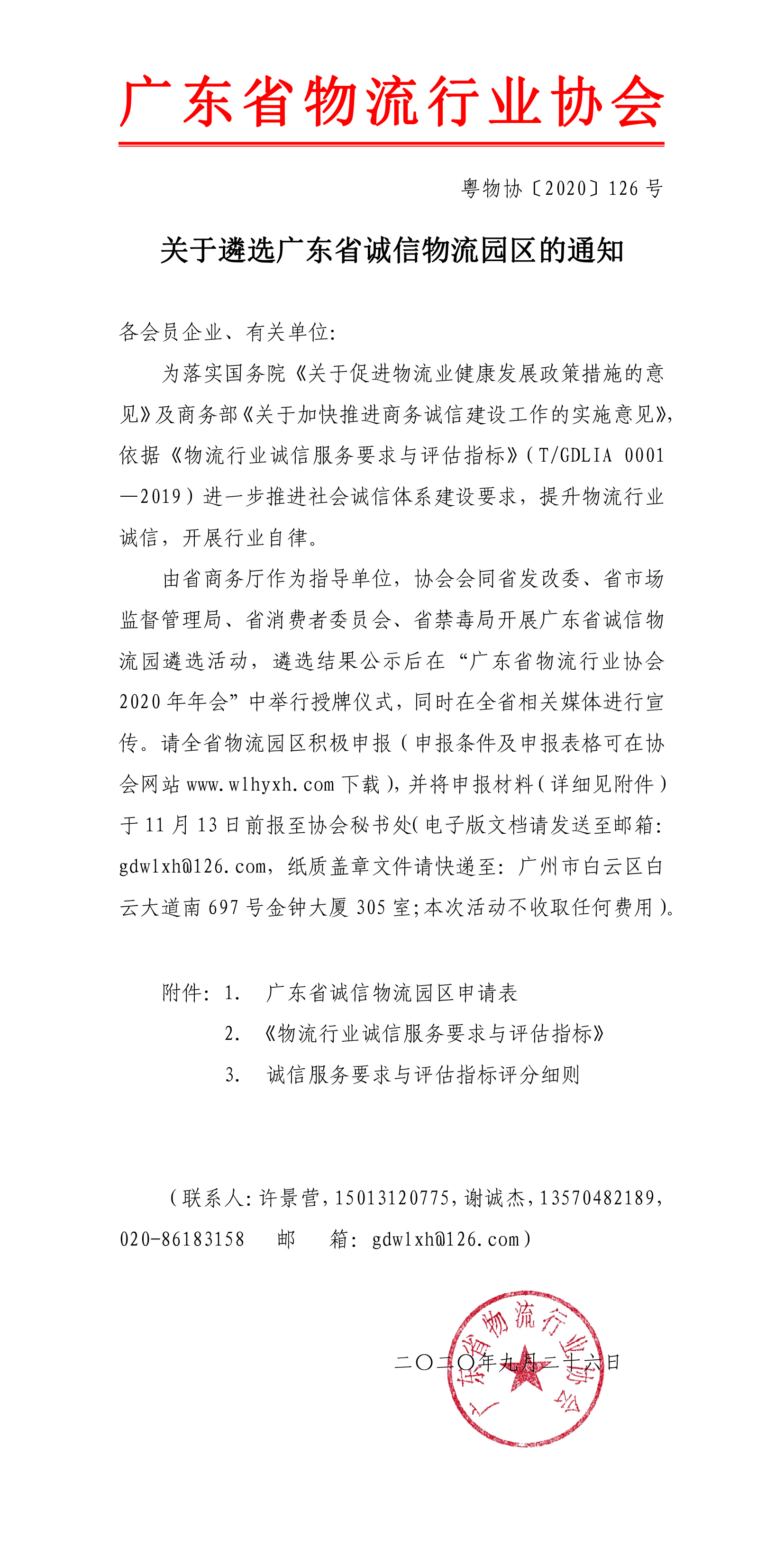 關于遴選廣東省誠信物流園區(qū)的通知-1.jpg