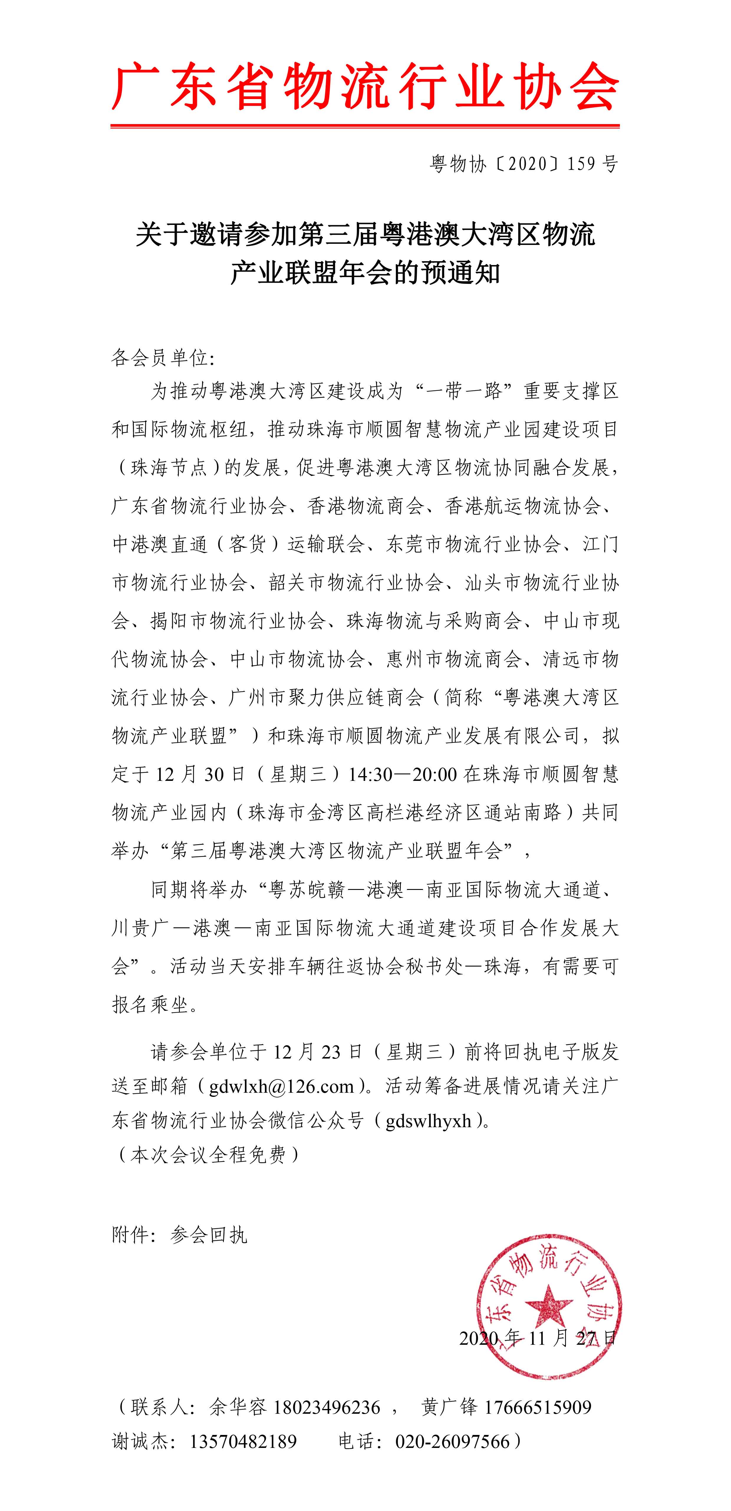 關(guān)于邀請(qǐng)參加第三屆粵港澳大灣區(qū)物流產(chǎn)業(yè)聯(lián)盟年會(huì)的預(yù)通知-1.jpg