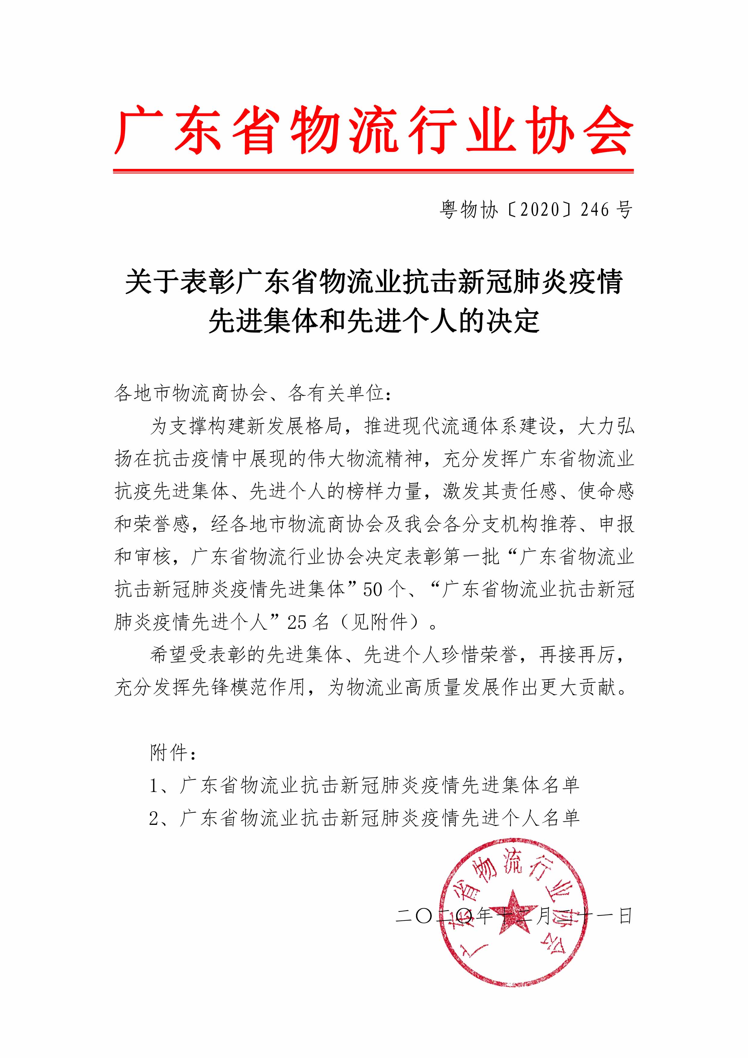 0_關(guān)于表彰廣東省物流行業(yè)抗擊新冠肺炎疫情先進(jìn)集體和先進(jìn)個(gè)人的決定（定稿）-1.jpg