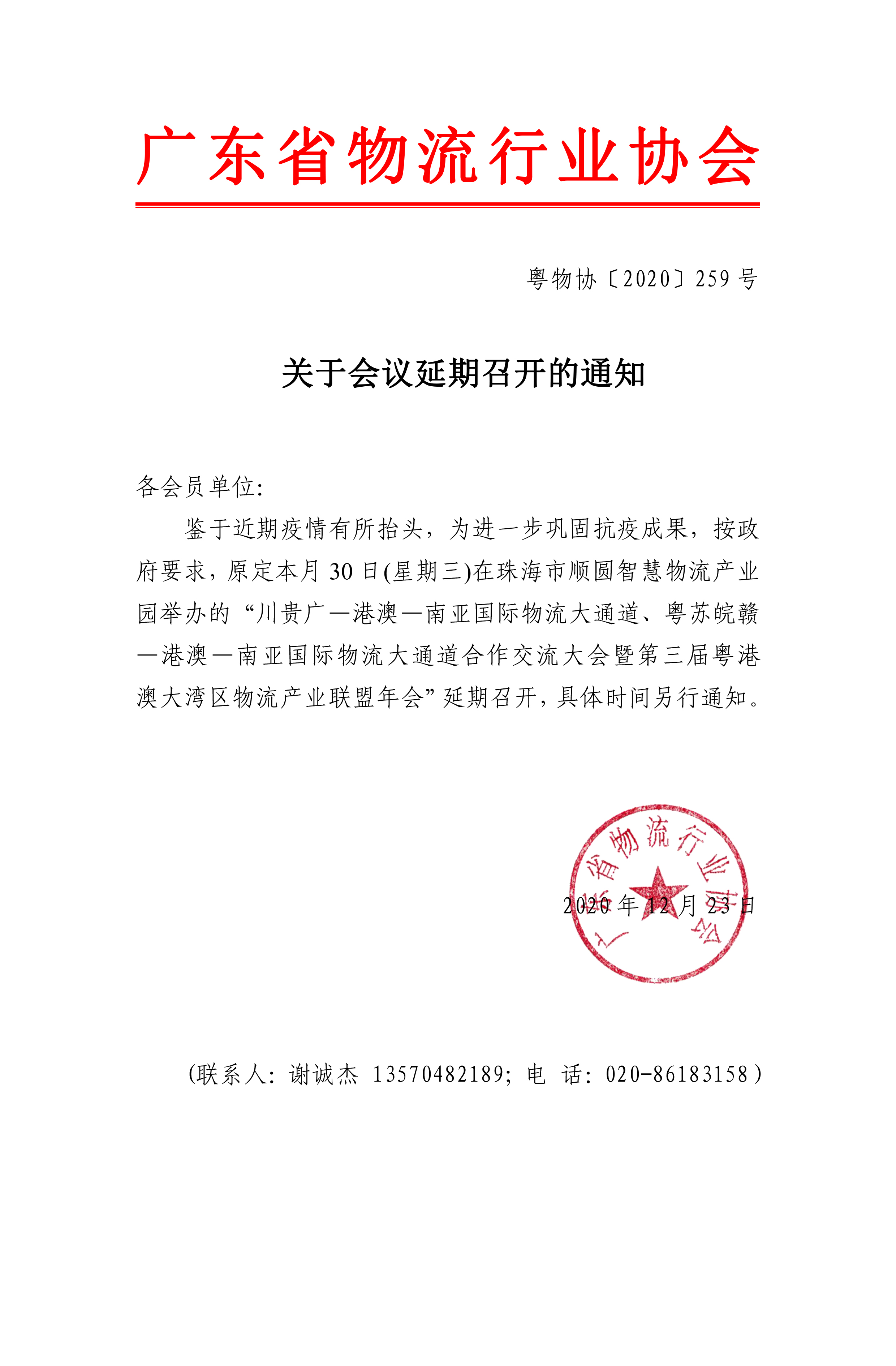 會(huì)員-關(guān)于第三屆粵港澳大灣區(qū)物流產(chǎn)業(yè)聯(lián)盟年會(huì)延期召開(kāi)的通知.jpg