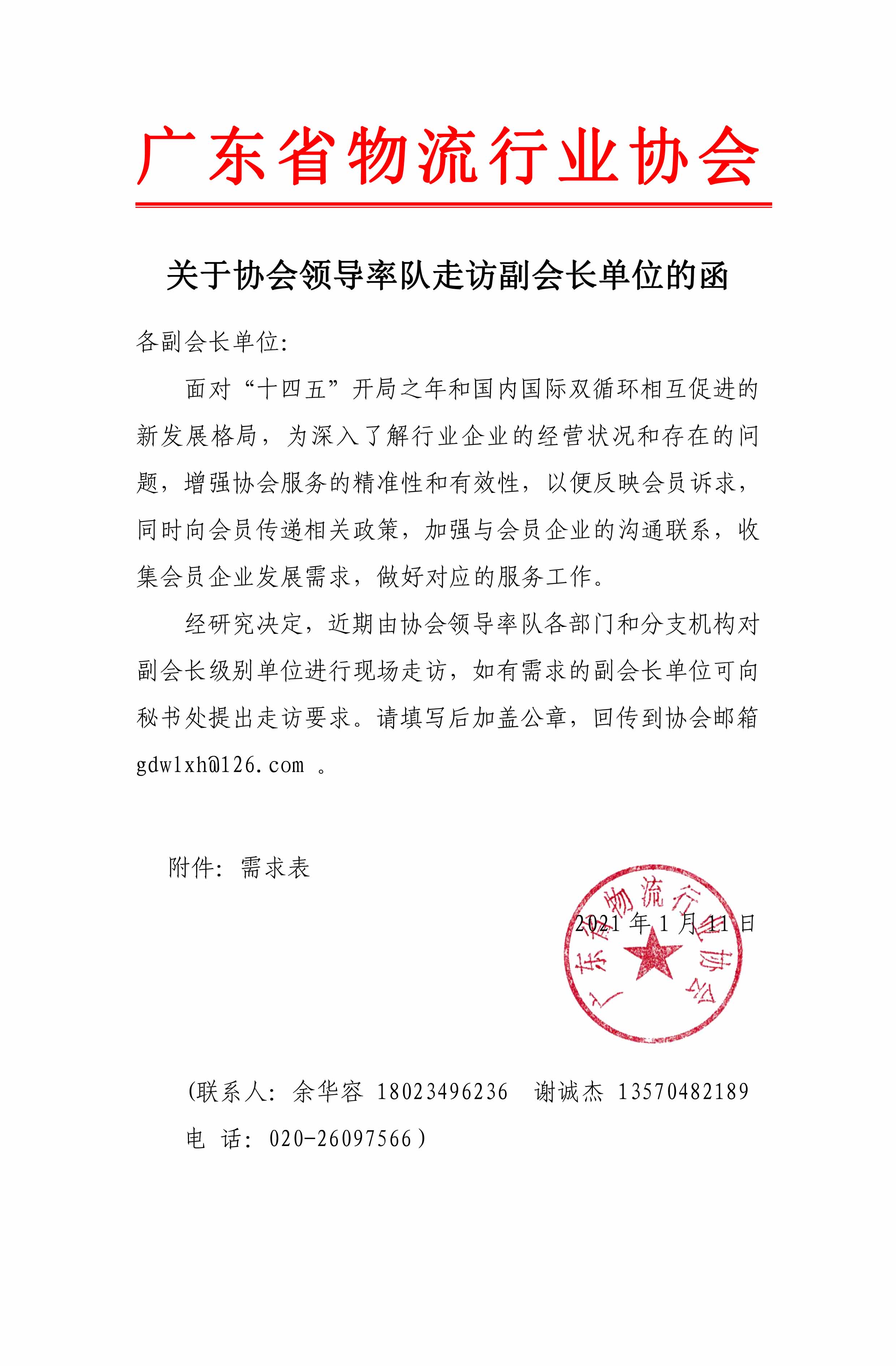 關(guān)于協(xié)會領(lǐng)導(dǎo)近期率隊(duì)走訪副會長單位的聯(lián)系函(1)(1)(3)(1)-1.jpg