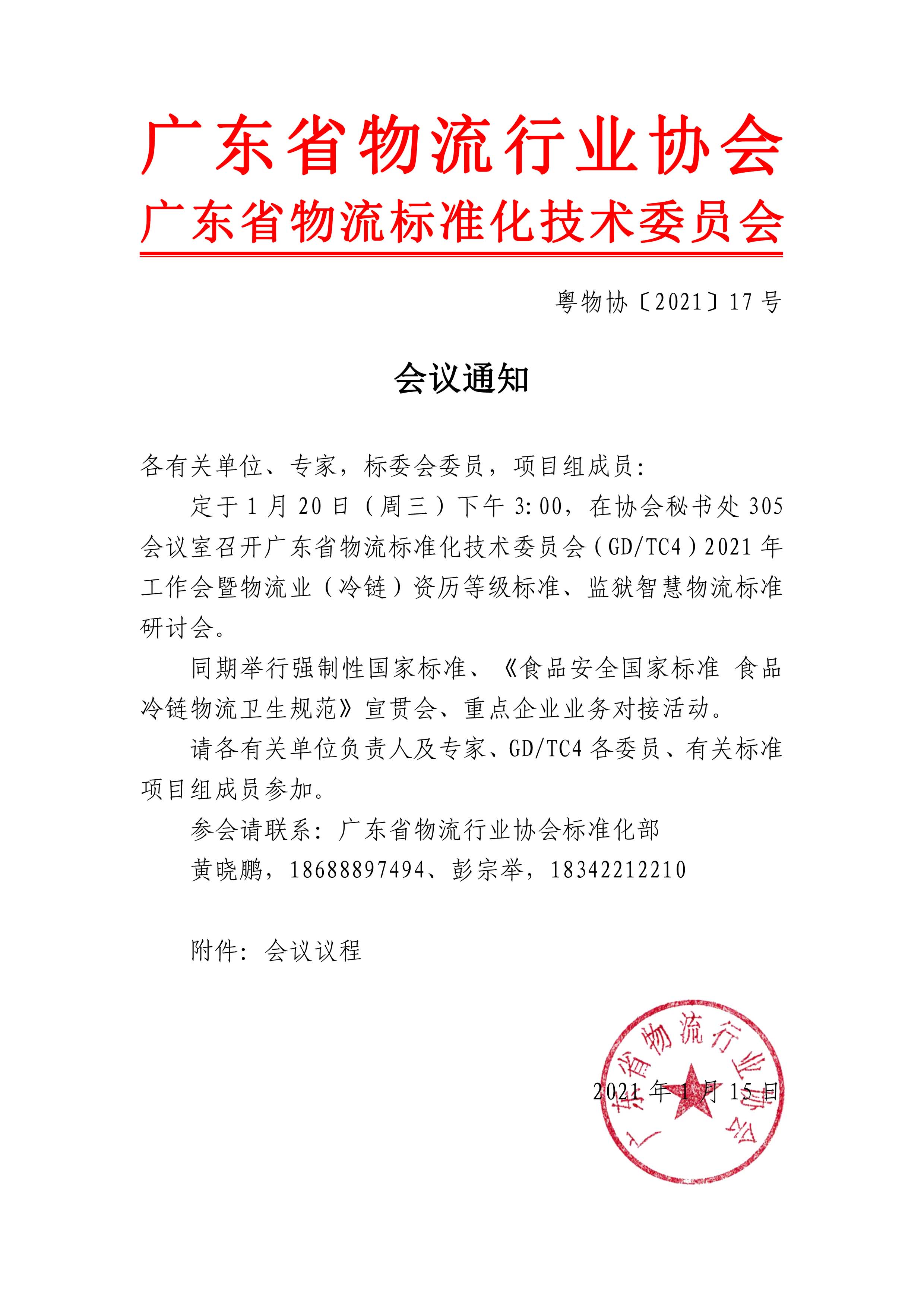 會(huì)議通知（議程） -1.jpg