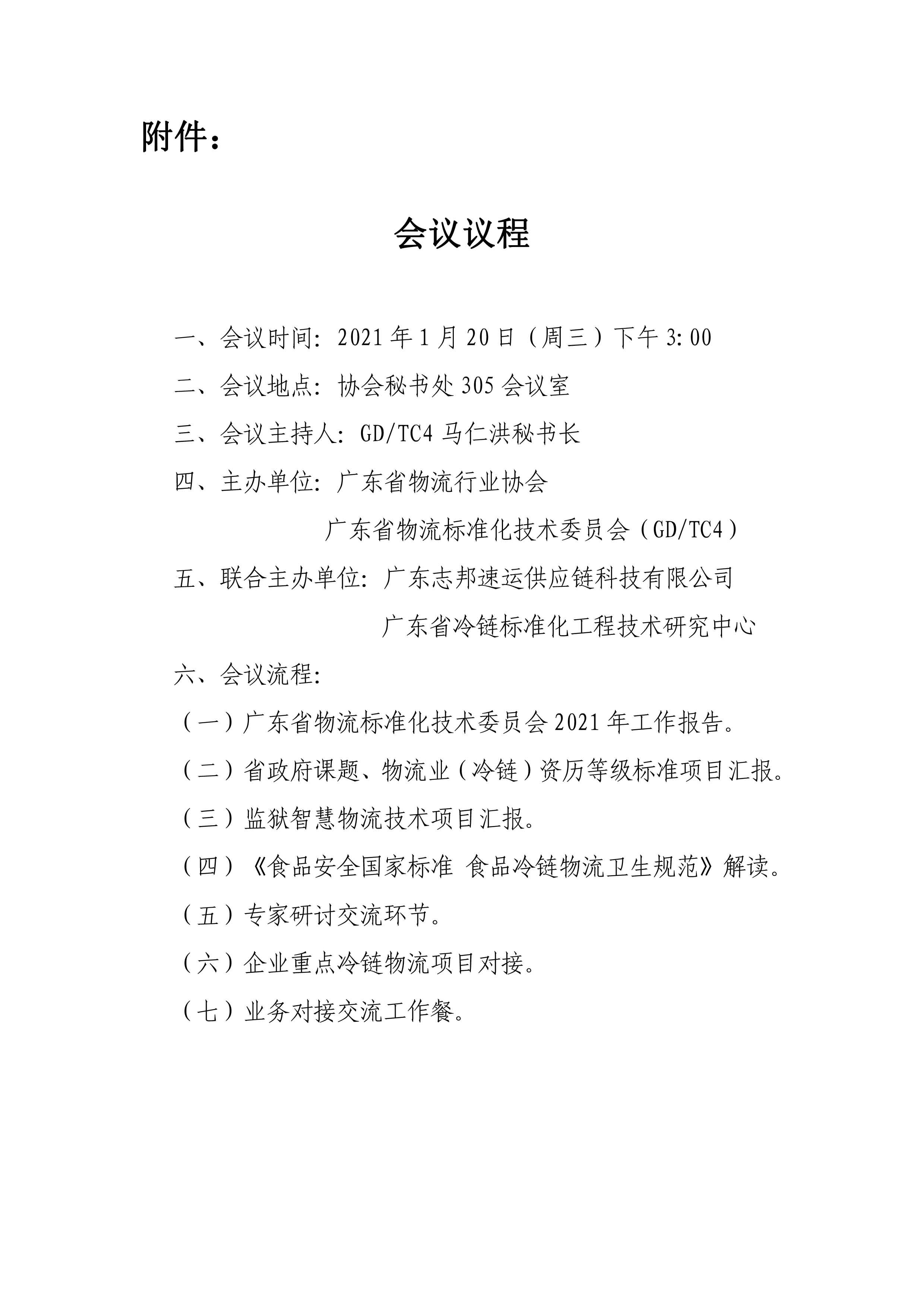 會(huì)議通知（議程） -2.jpg