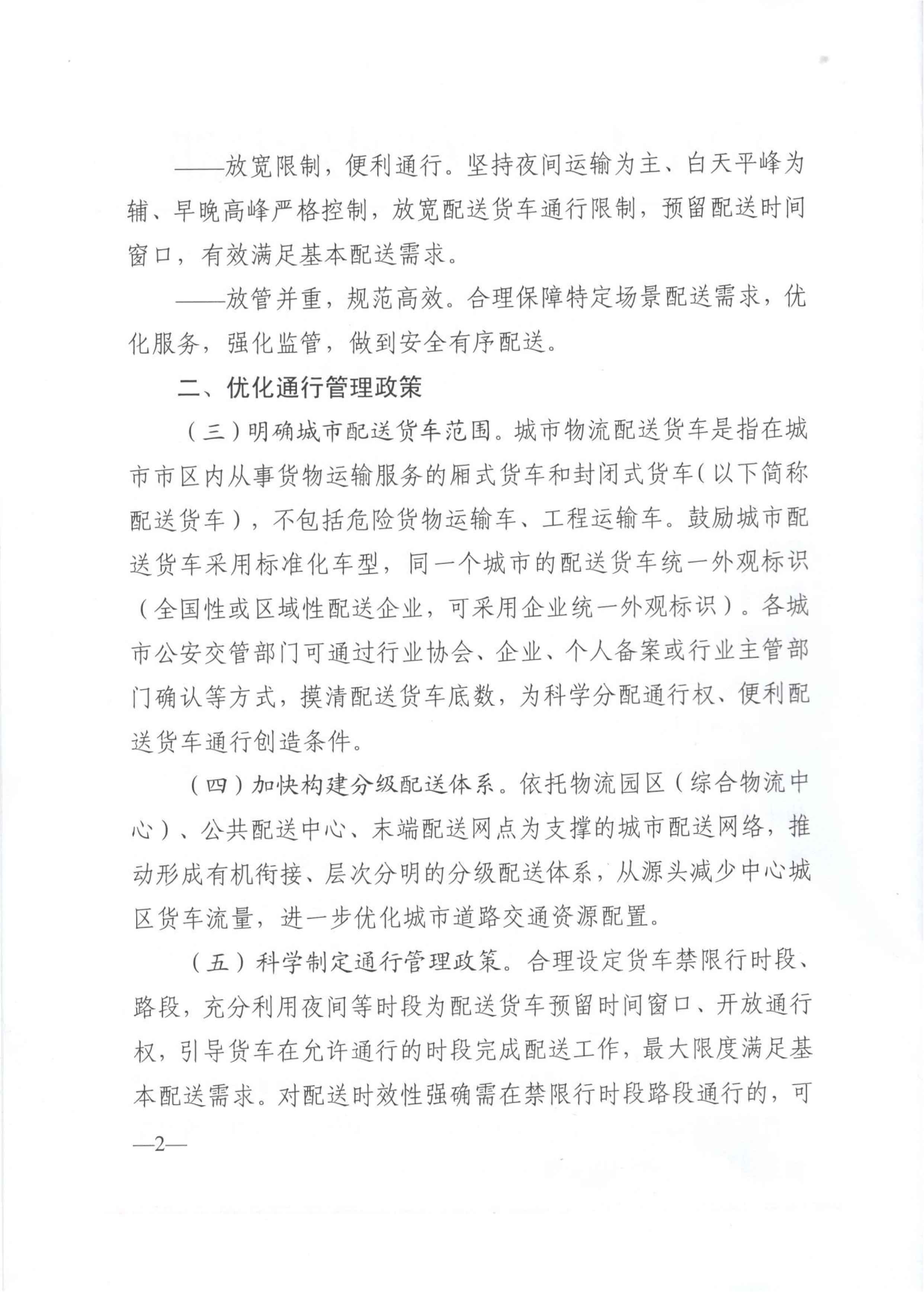 關(guān)于優(yōu)化和改進(jìn)城市配送貨車通行管理工作的指導(dǎo)意見(jiàn)-2.jpg