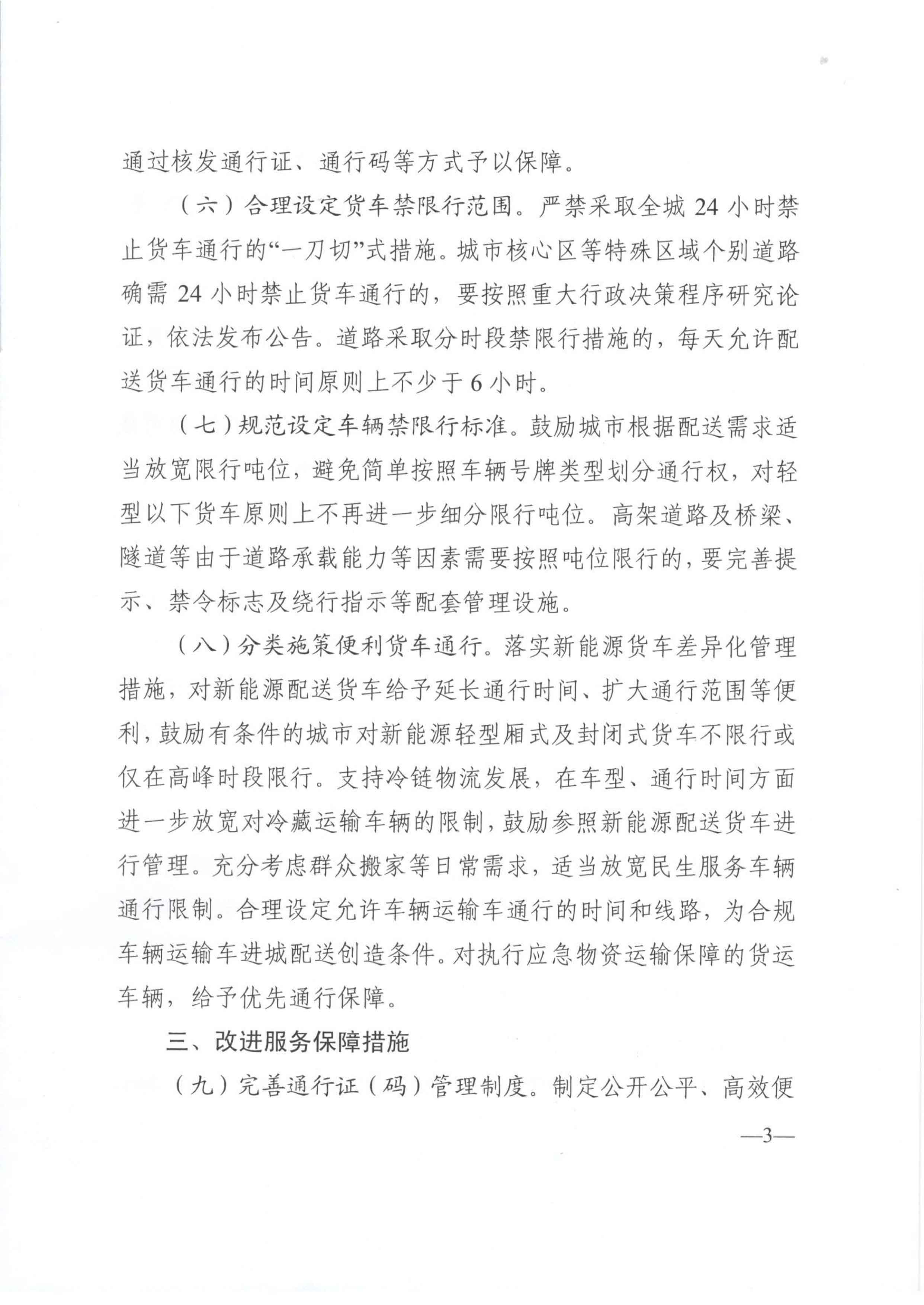 關(guān)于優(yōu)化和改進(jìn)城市配送貨車通行管理工作的指導(dǎo)意見(jiàn)-3.jpg