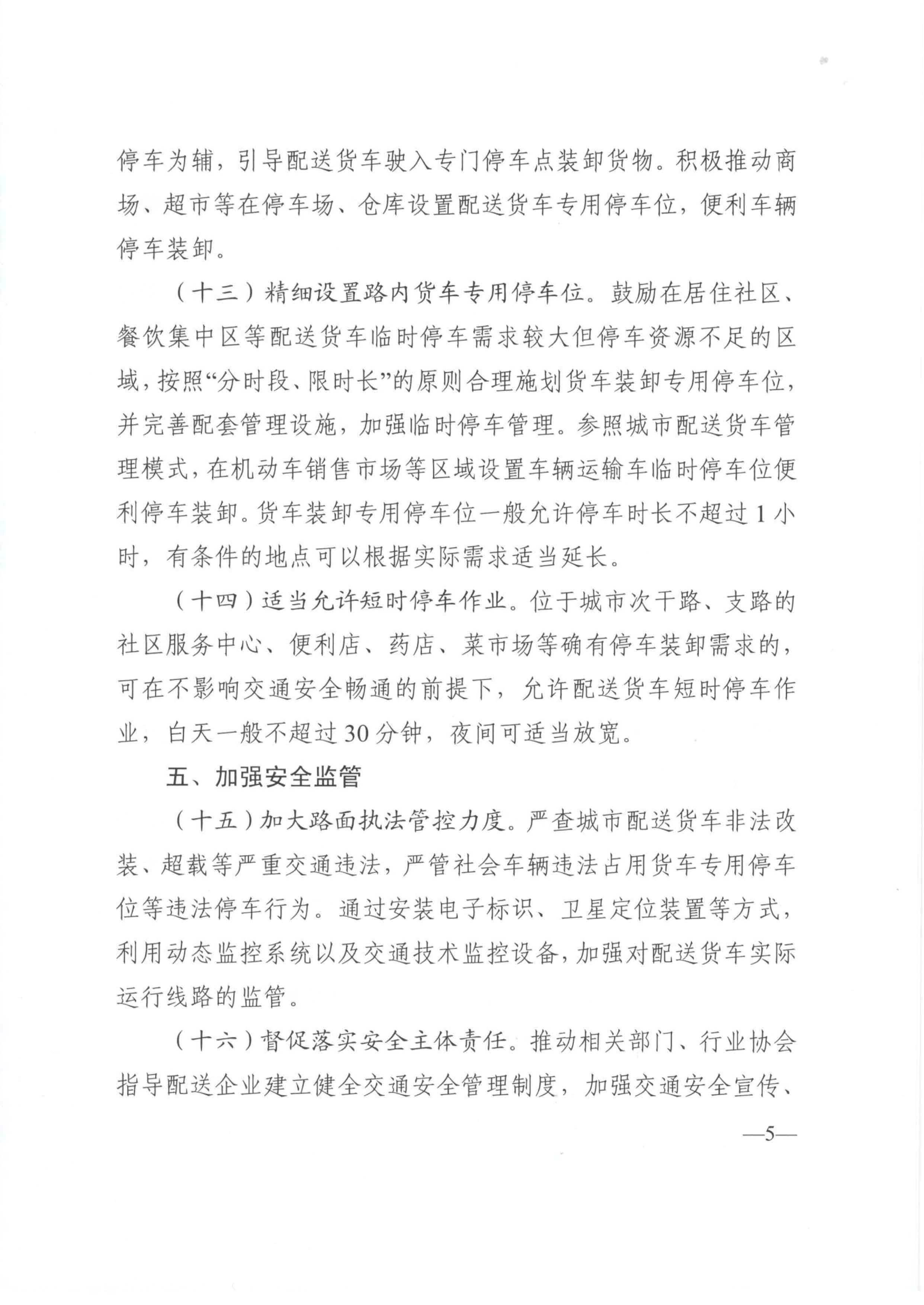 關(guān)于優(yōu)化和改進(jìn)城市配送貨車通行管理工作的指導(dǎo)意見(jiàn)-5.jpg