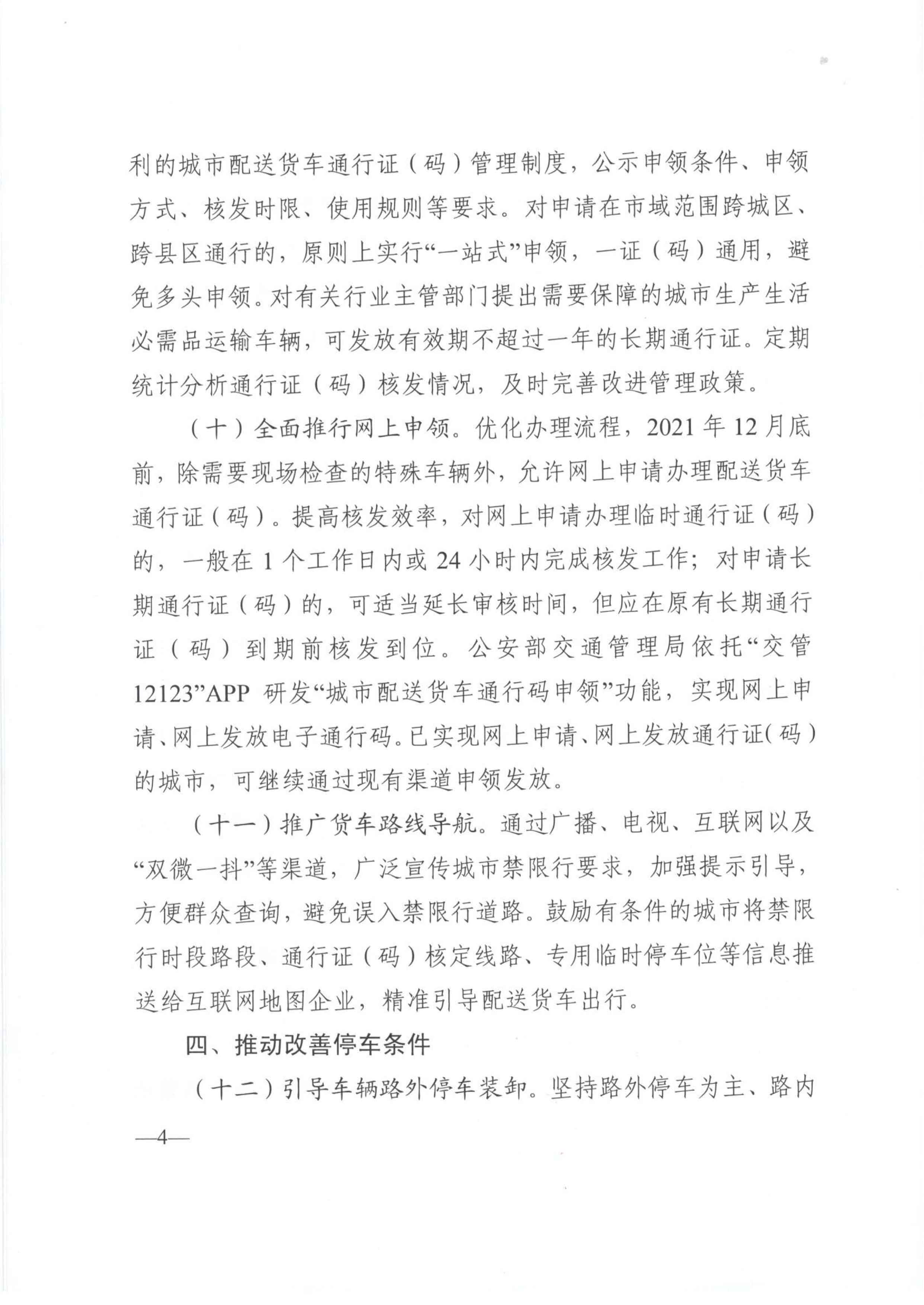 關(guān)于優(yōu)化和改進(jìn)城市配送貨車通行管理工作的指導(dǎo)意見(jiàn)-4.jpg