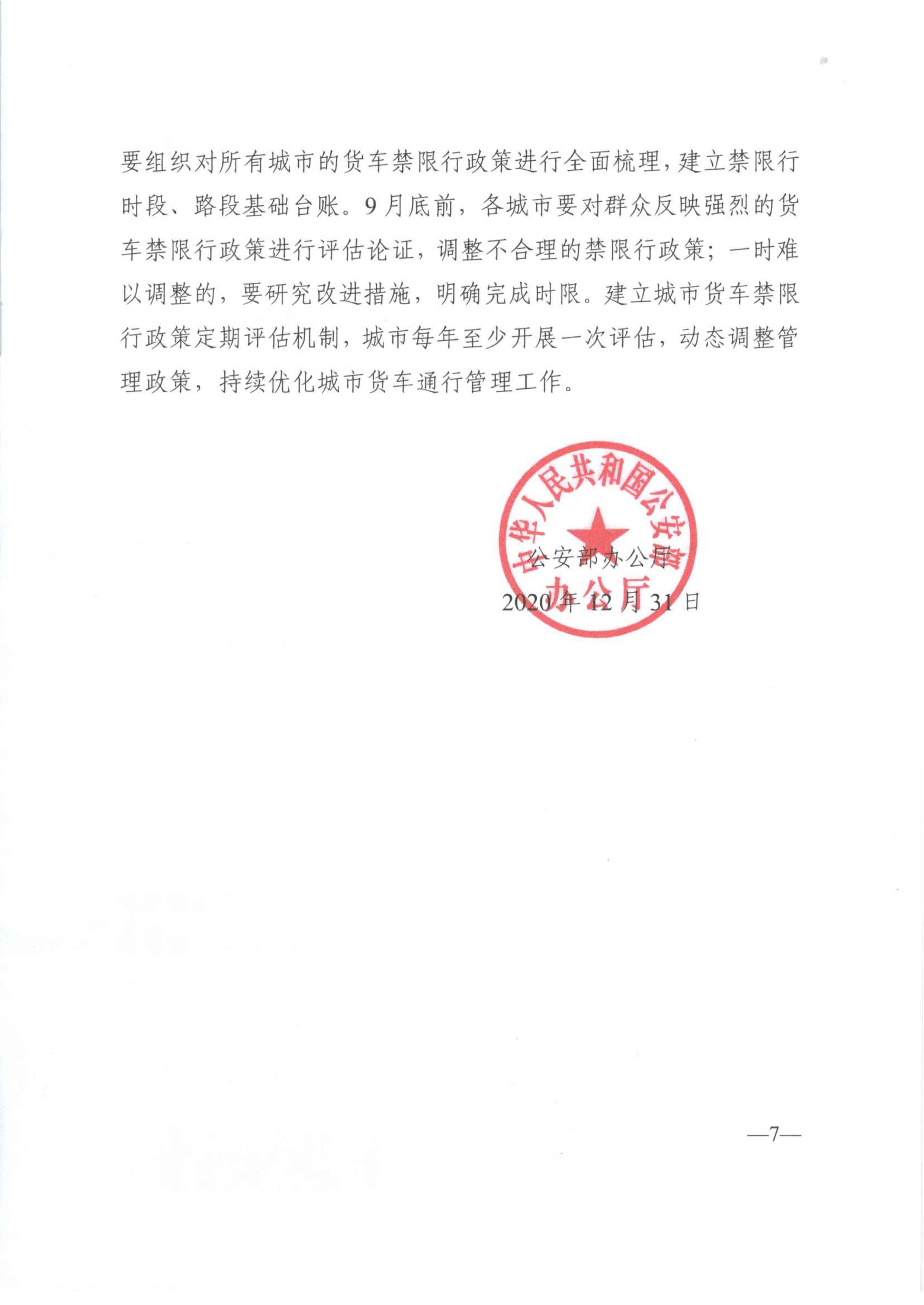 關(guān)于優(yōu)化和改進(jìn)城市配送貨車通行管理工作的指導(dǎo)意見(jiàn)-7.jpg