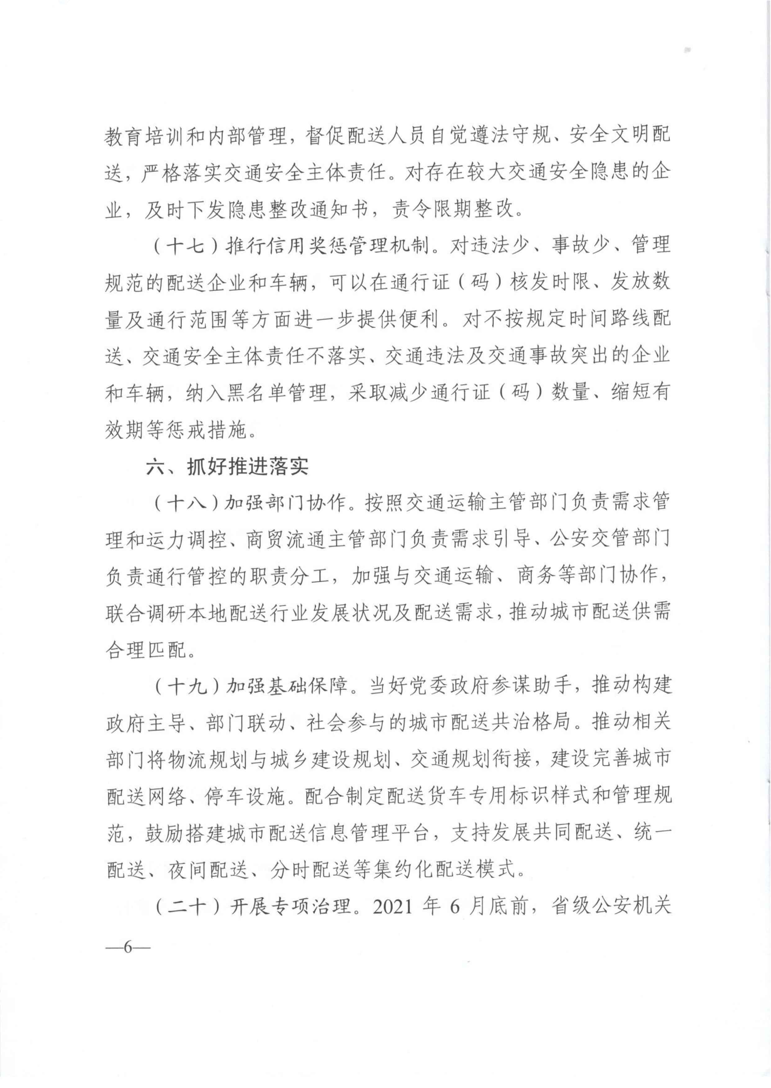 關(guān)于優(yōu)化和改進(jìn)城市配送貨車通行管理工作的指導(dǎo)意見(jiàn)-6.jpg
