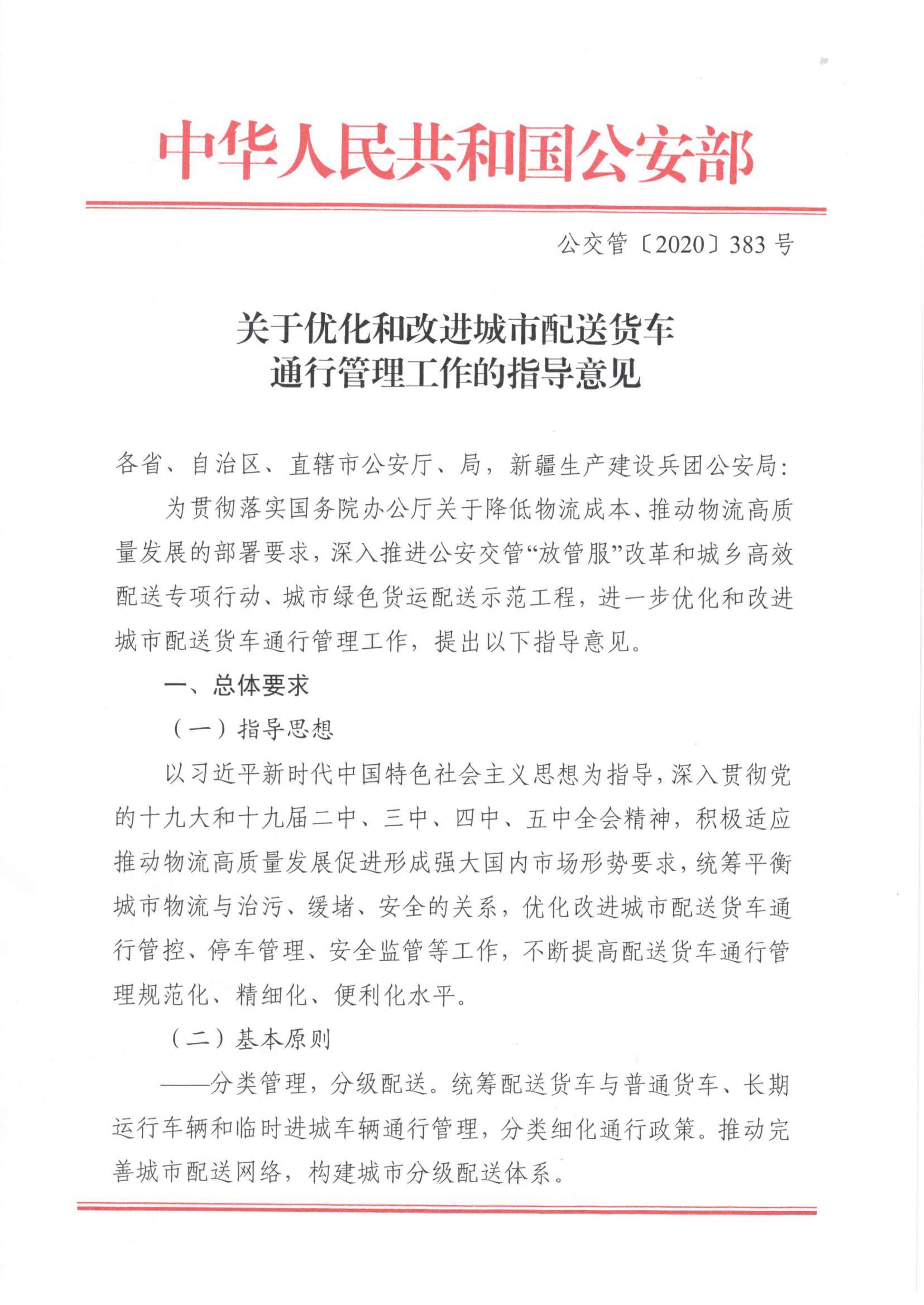 關(guān)于優(yōu)化和改進(jìn)城市配送貨車通行管理工作的指導(dǎo)意見(jiàn)-1.jpg