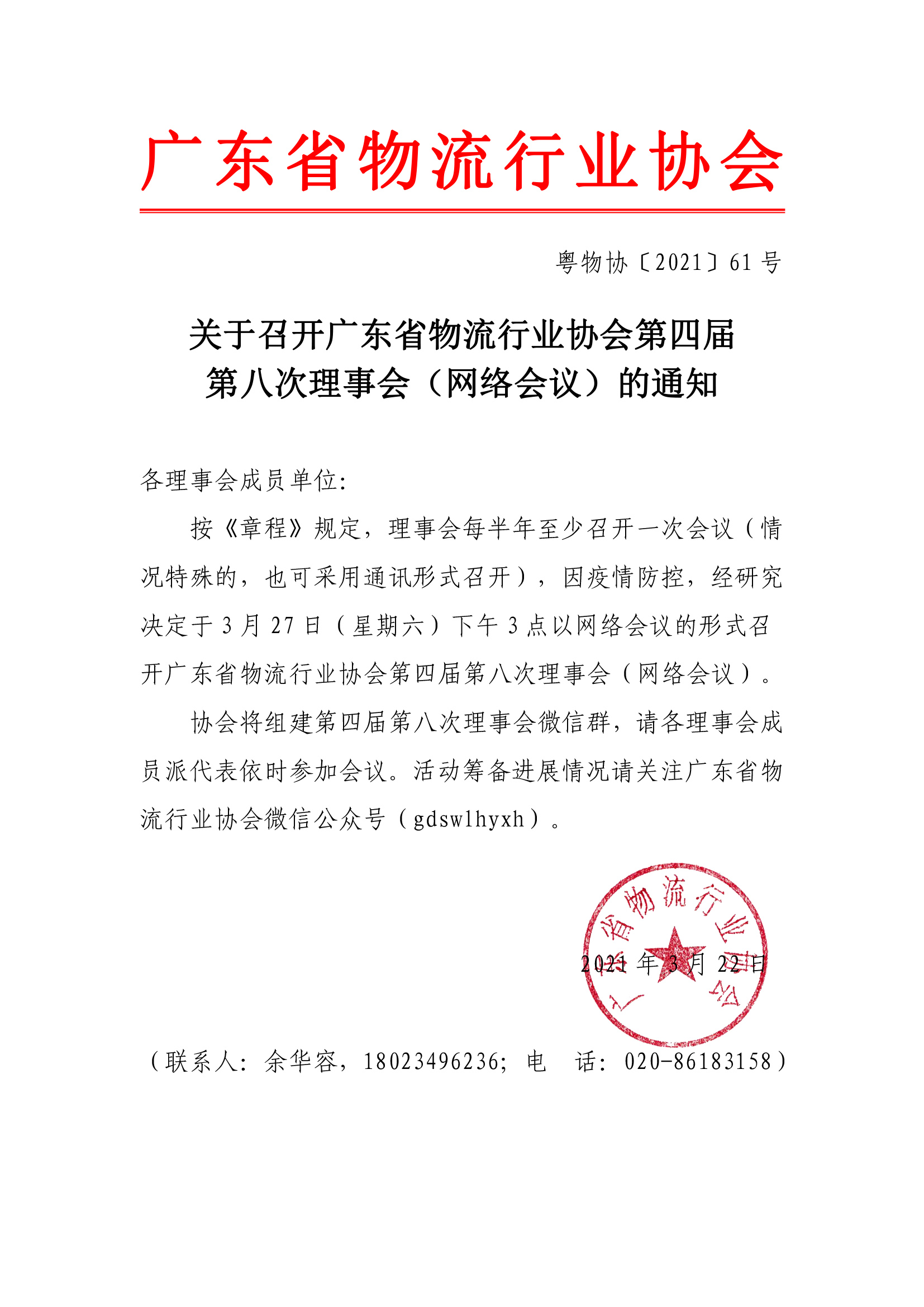 關(guān)于召開廣東省物流行業(yè)協(xié)會第四屆第八次理事會通知(1)(1)-1.jpg