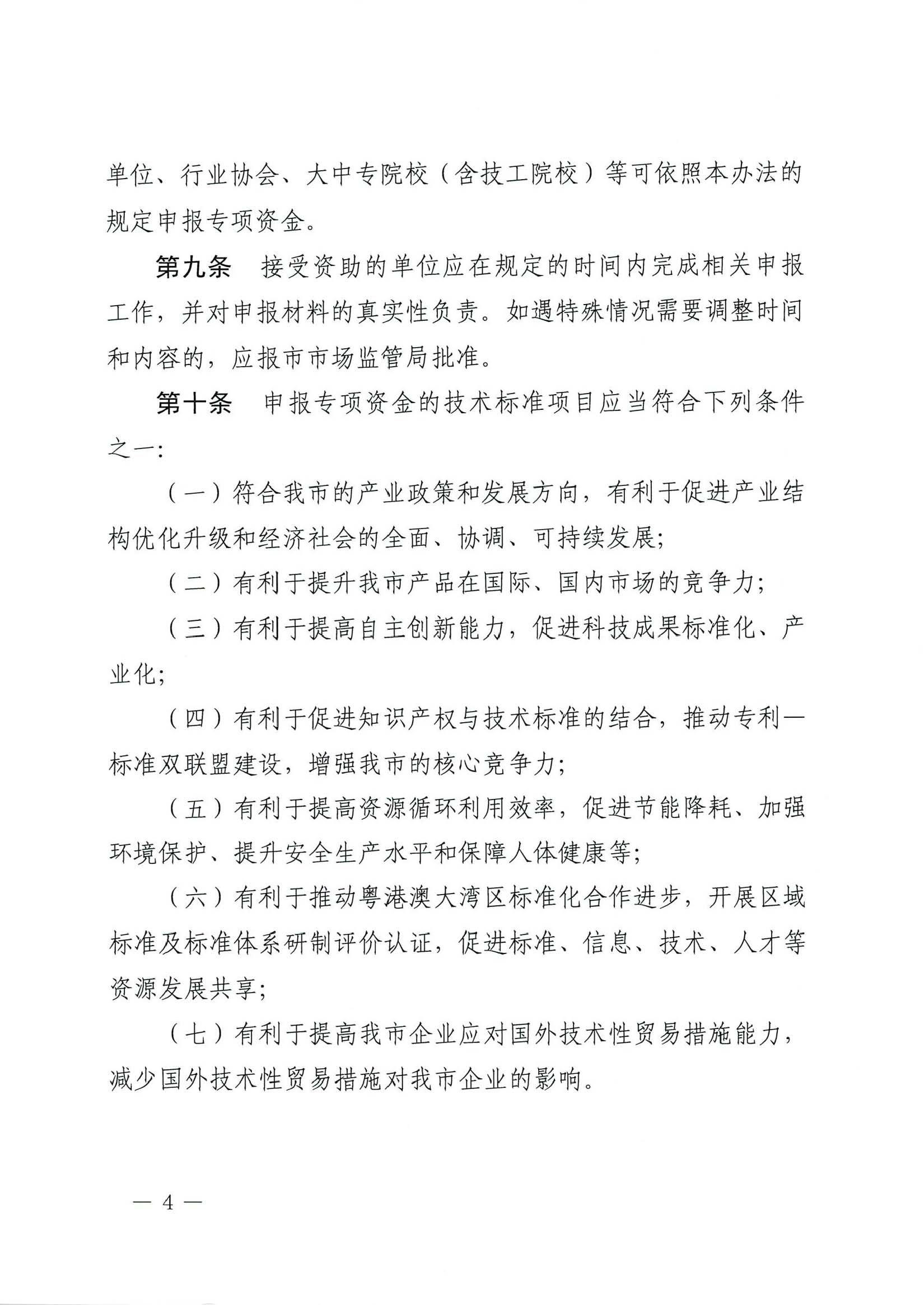 肇慶市市場(chǎng)監(jiān)督管理局關(guān)于印發(fā)《肇慶市實(shí)施標(biāo)準(zhǔn)化戰(zhàn)略專(zhuān)項(xiàng)資金管理辦法》的通知-4.jpg